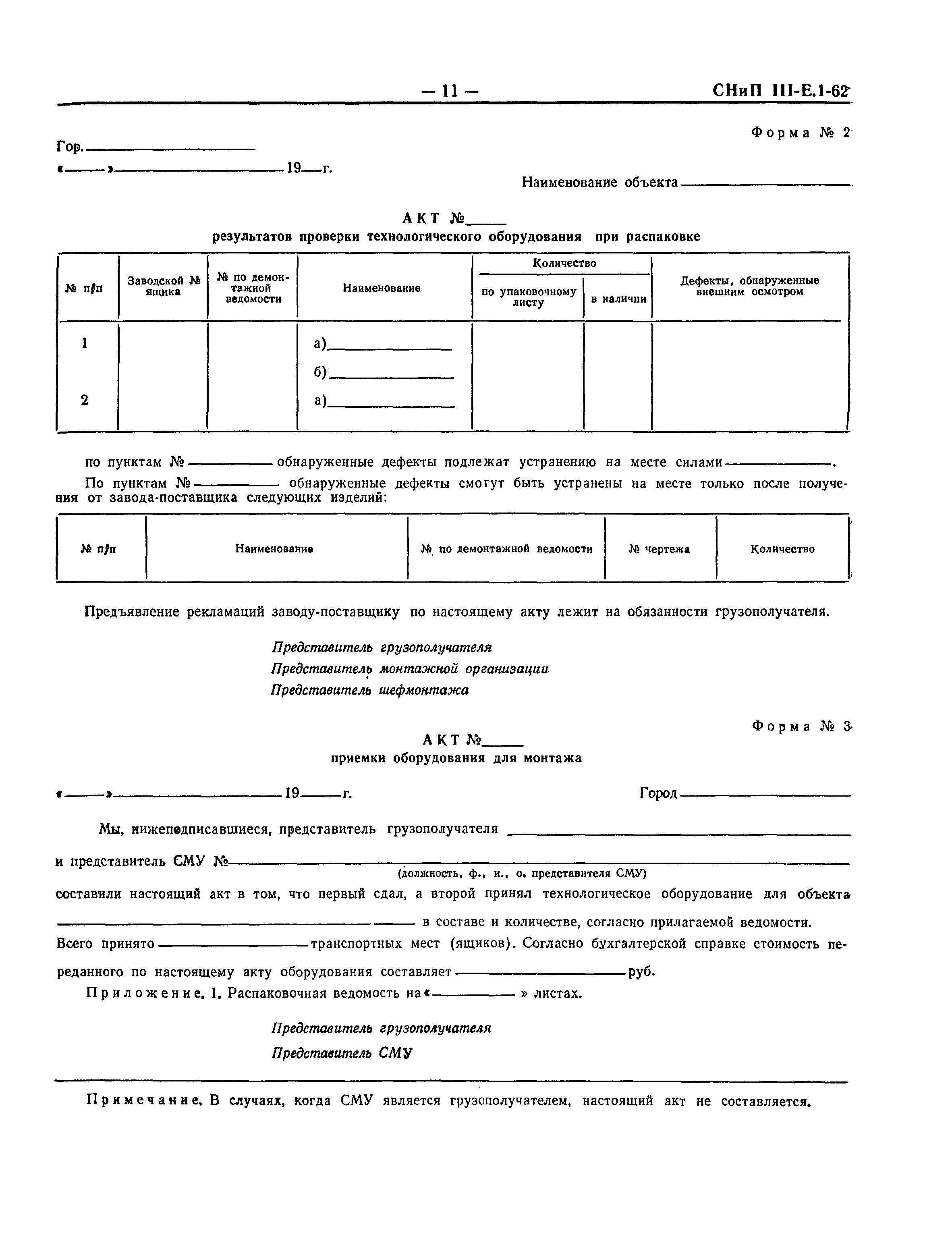 СНиП III-Е.1-62