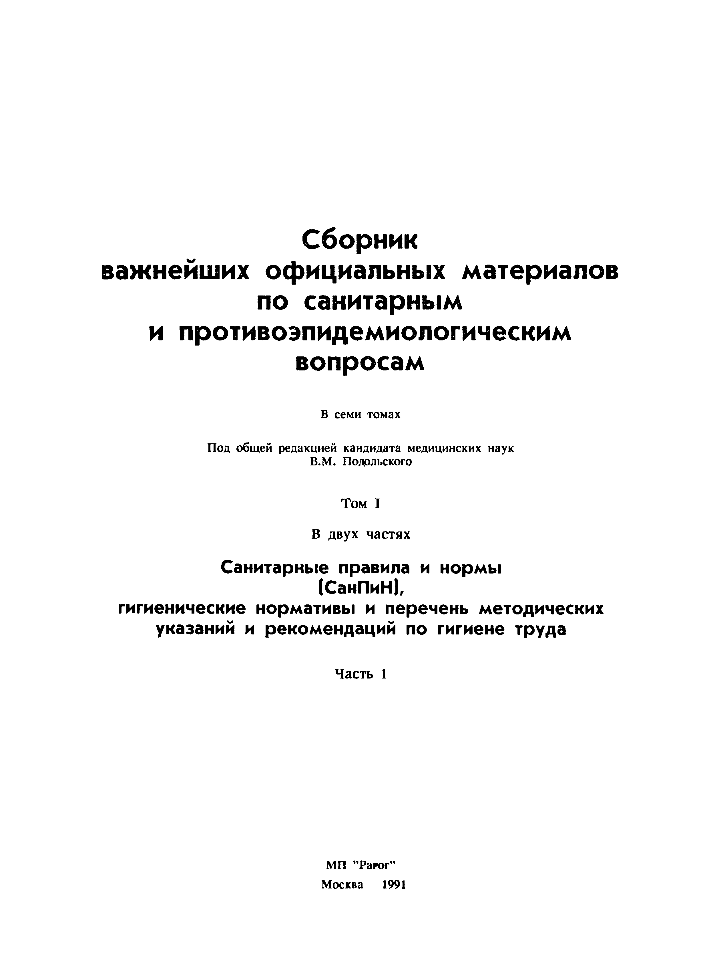 Санитарные правила 3905-85