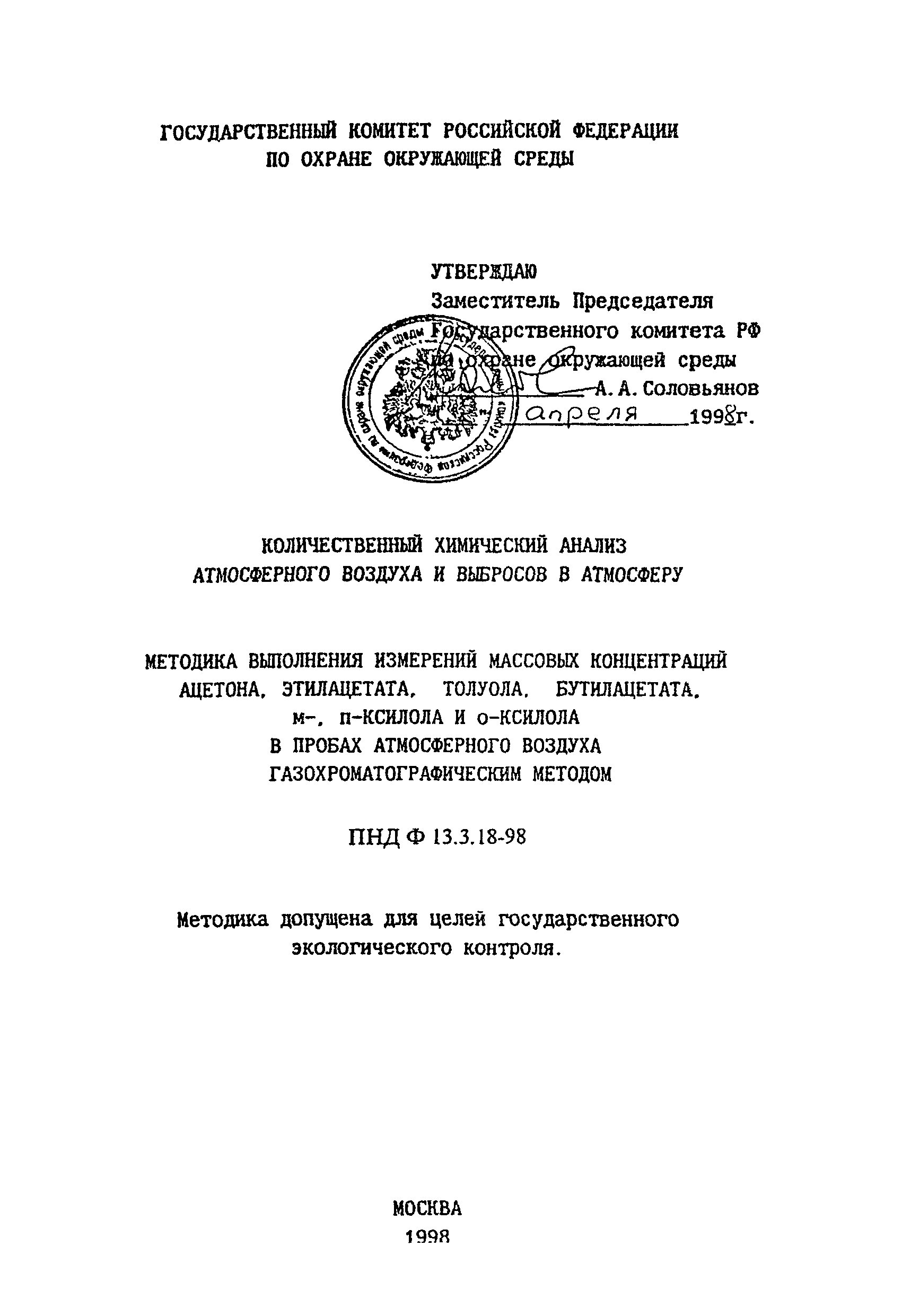 ПНД Ф 13.3.18-98