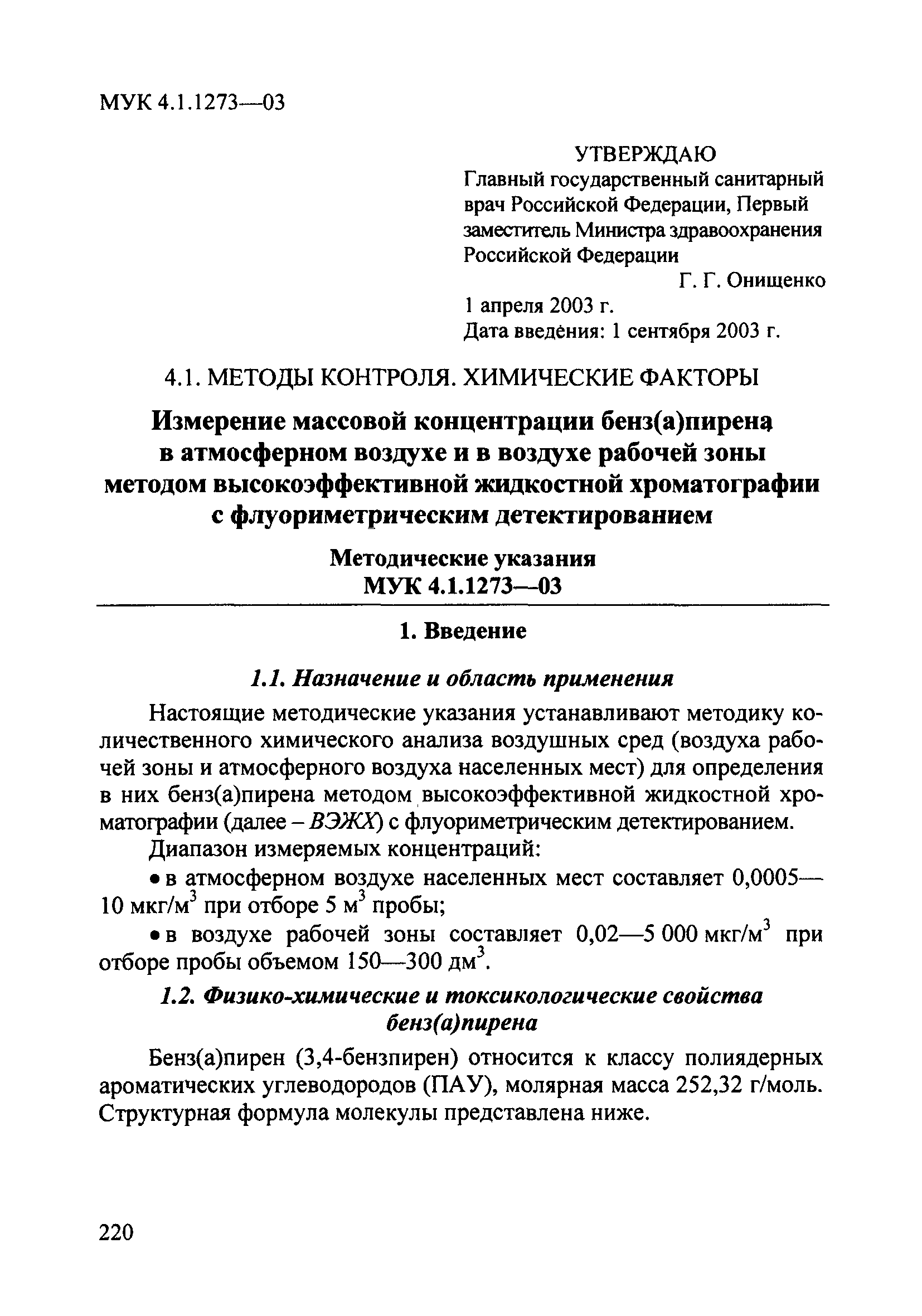 МУК 4.1.1273-03