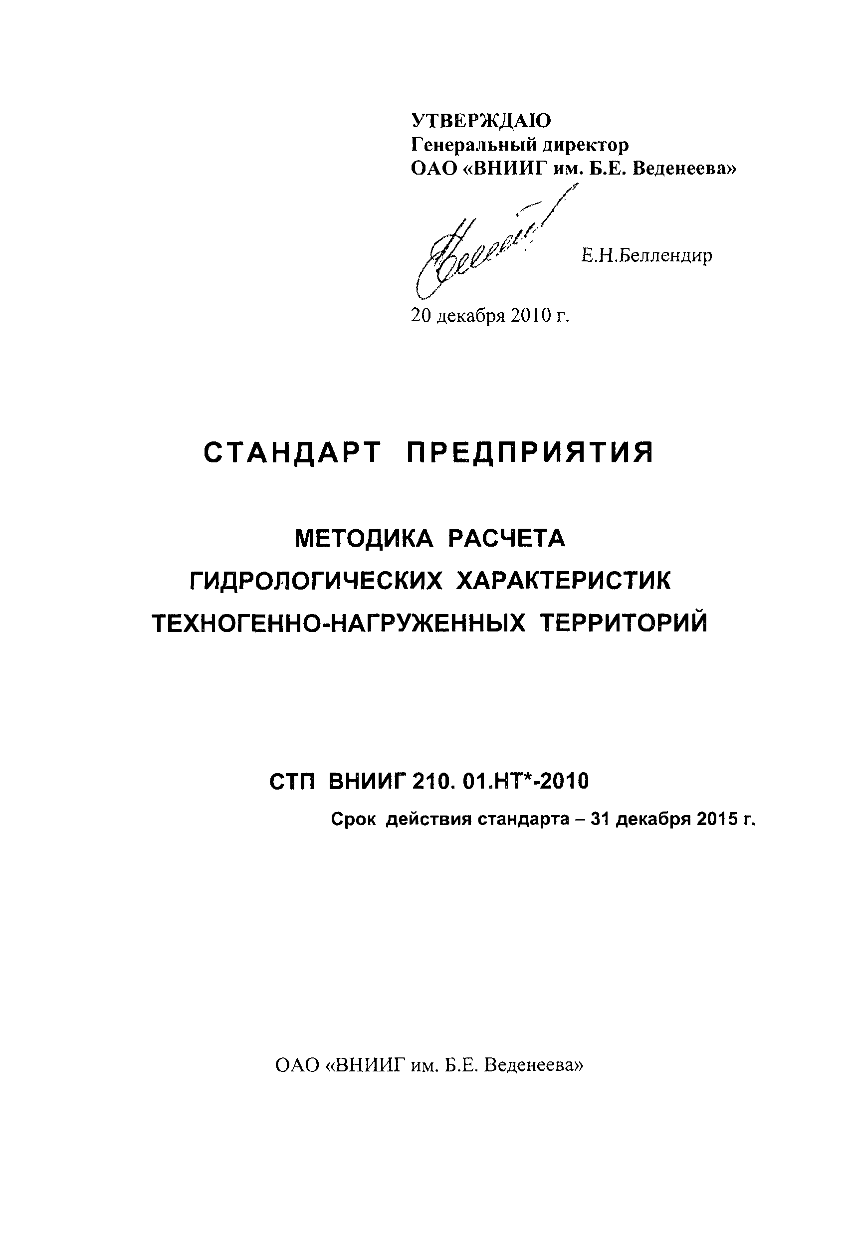 СТП ВНИИГ 210.01.НТ*-2010