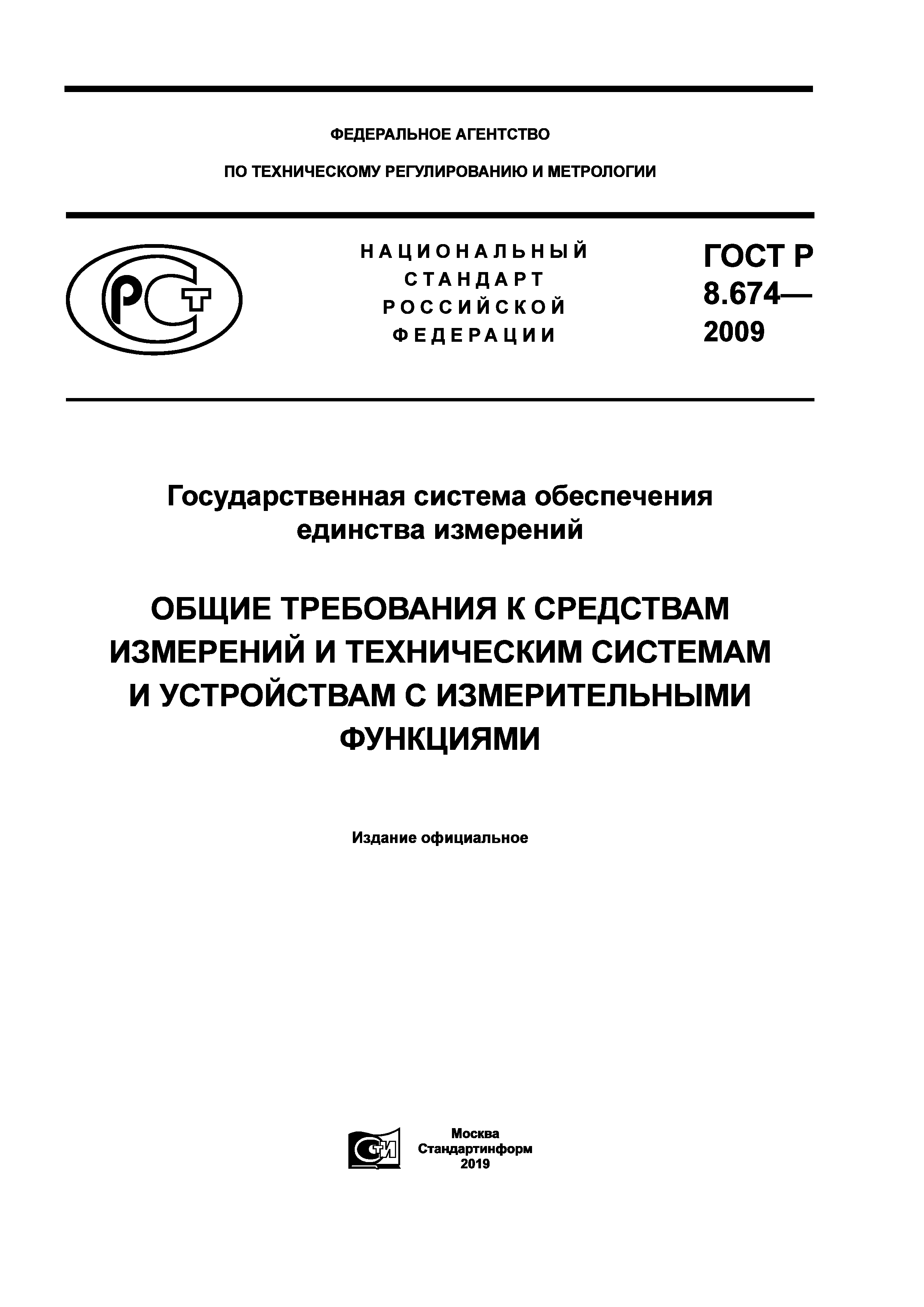 ГОСТ Р 8.674-2009