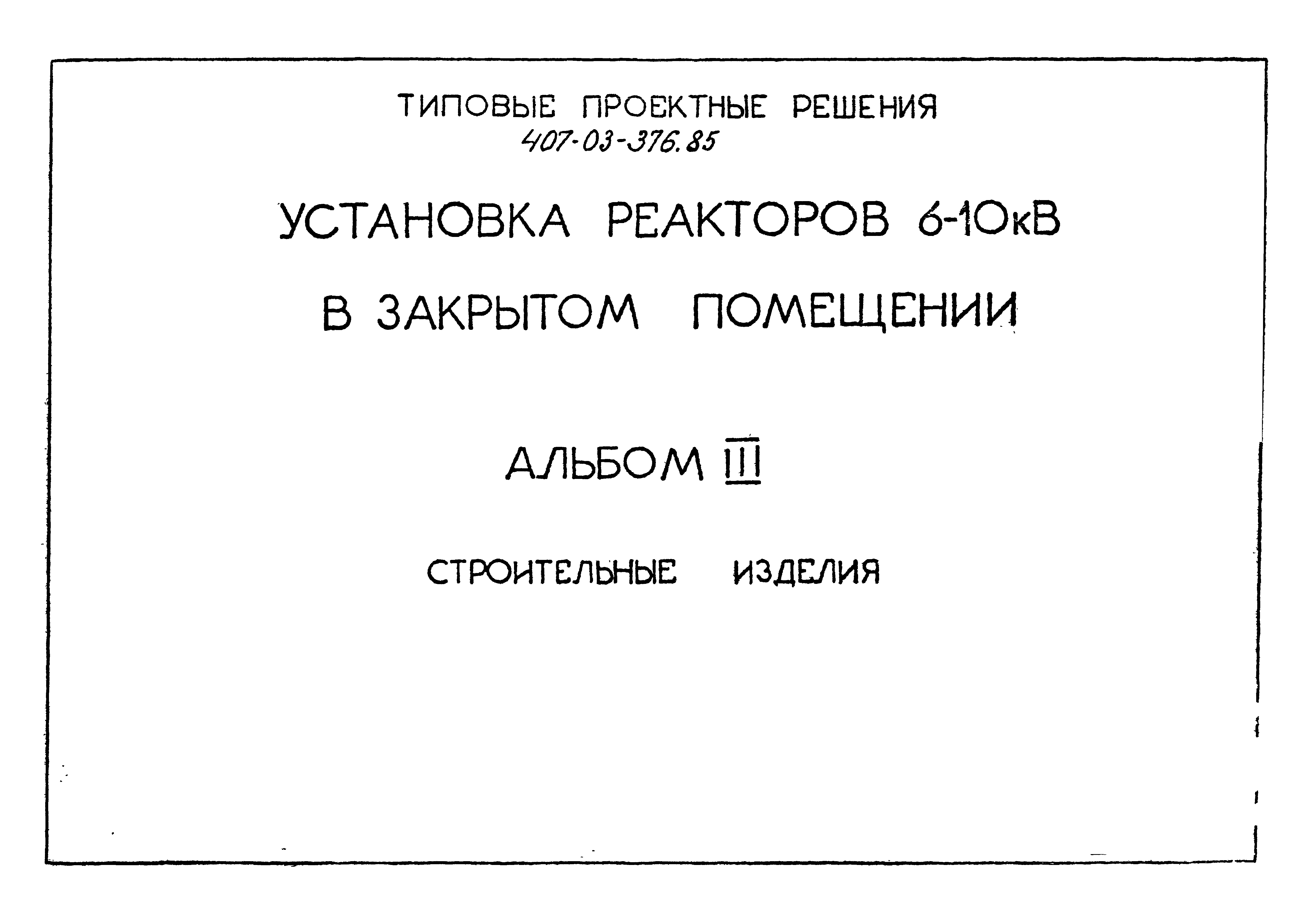 Типовые проектные решения 407-03-376.85