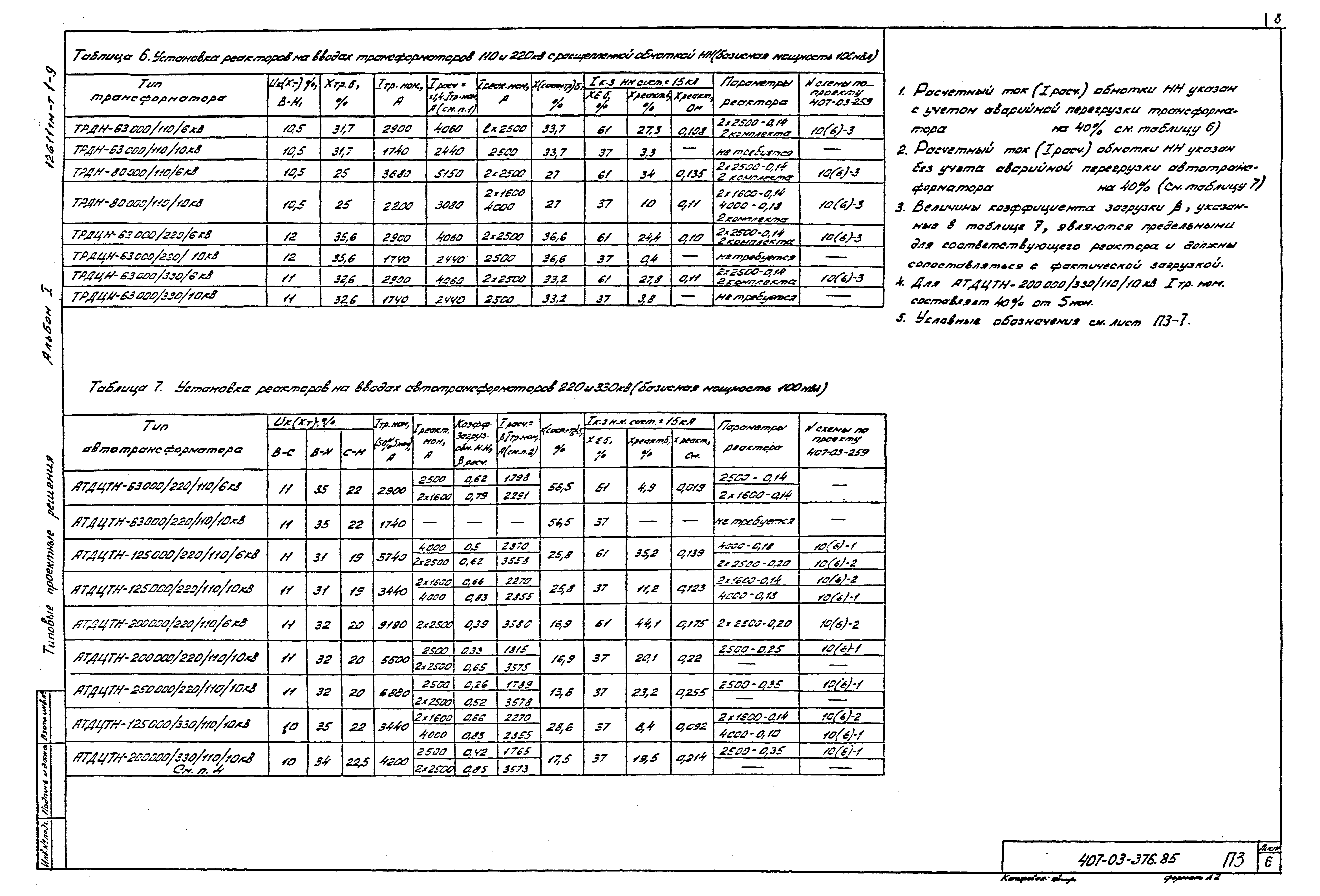 Типовые проектные решения 407-03-376.85