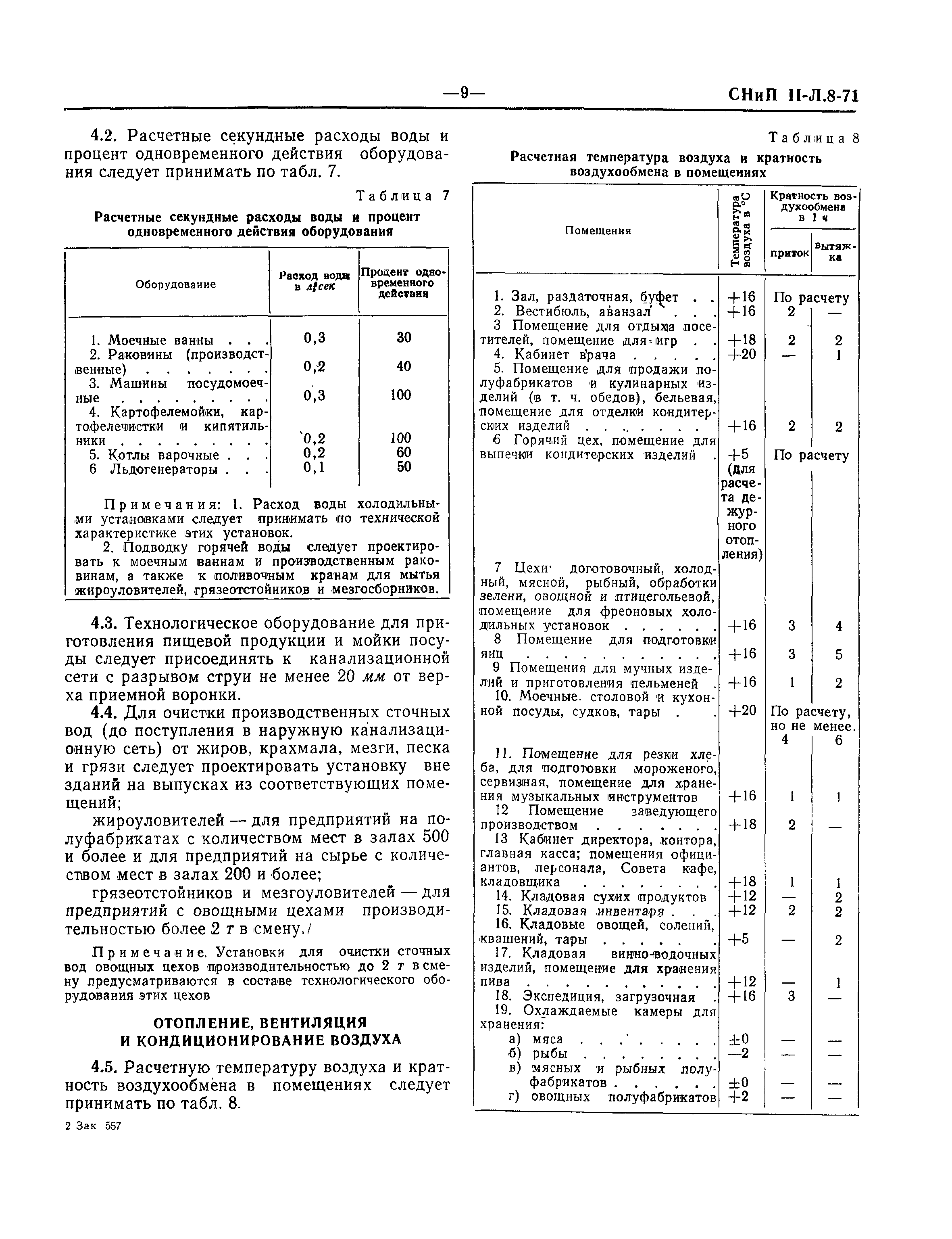 СНиП II-Л.8-71