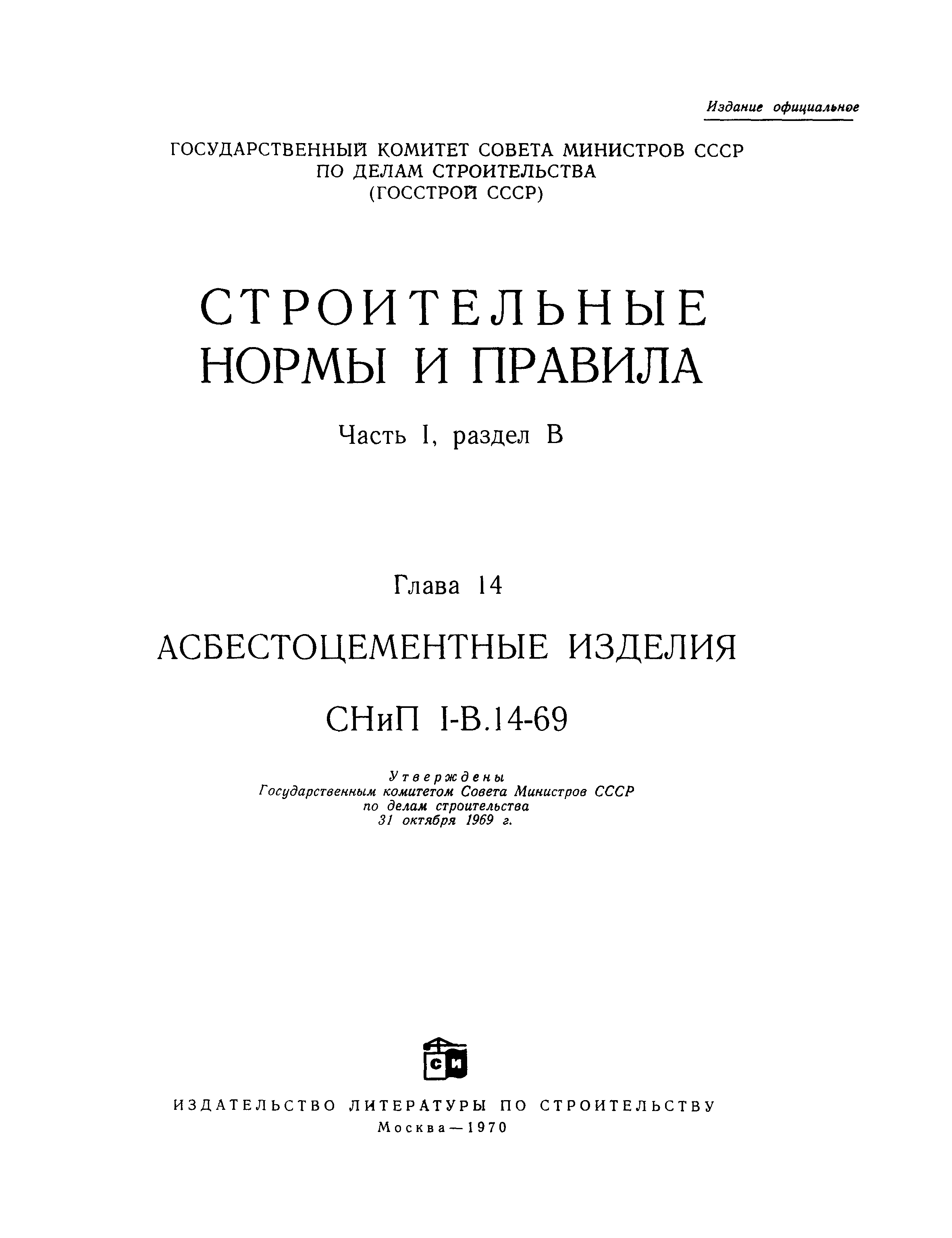 СНиП I-В.14-69