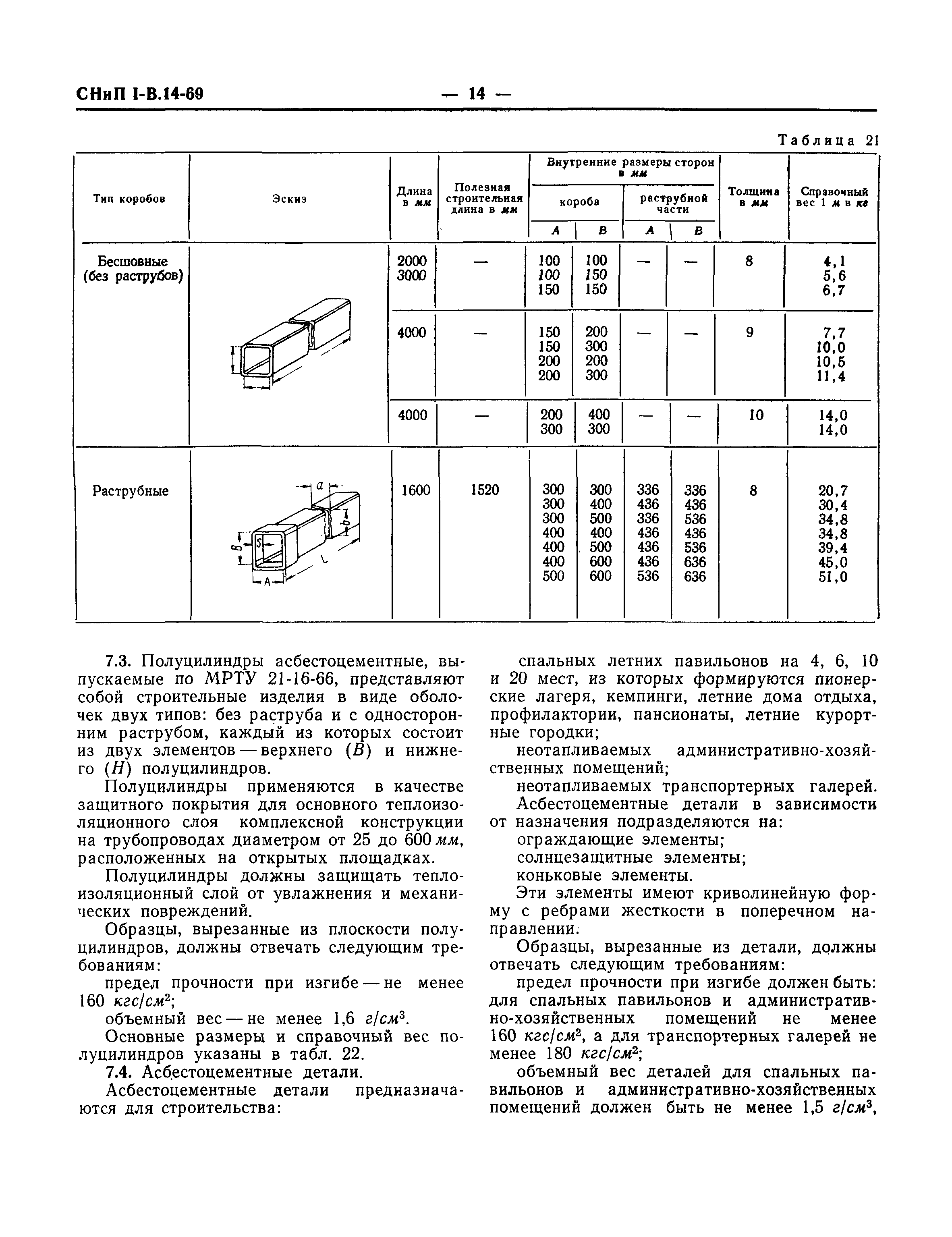 СНиП I-В.14-69