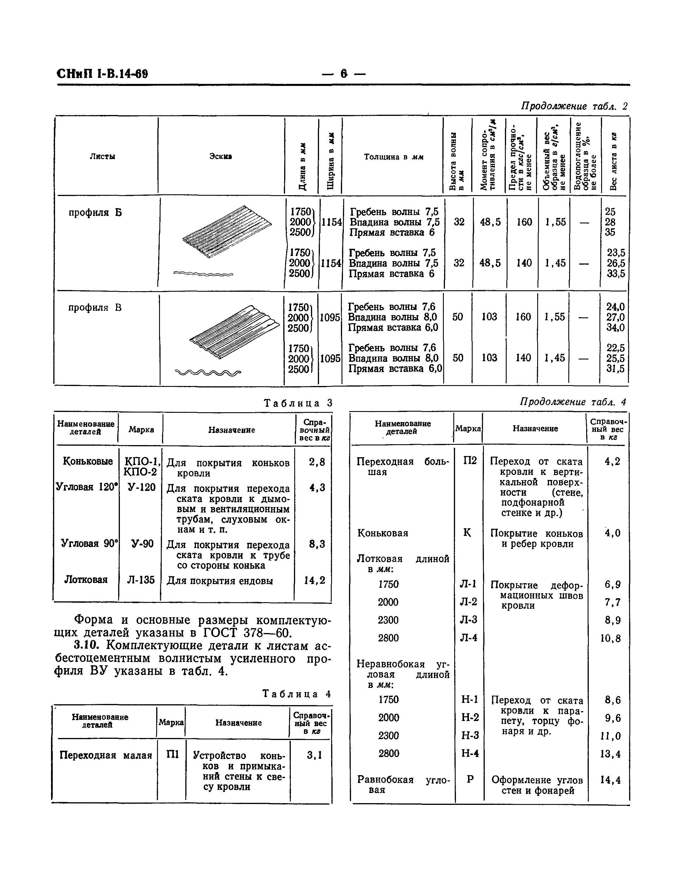 СНиП I-В.14-69