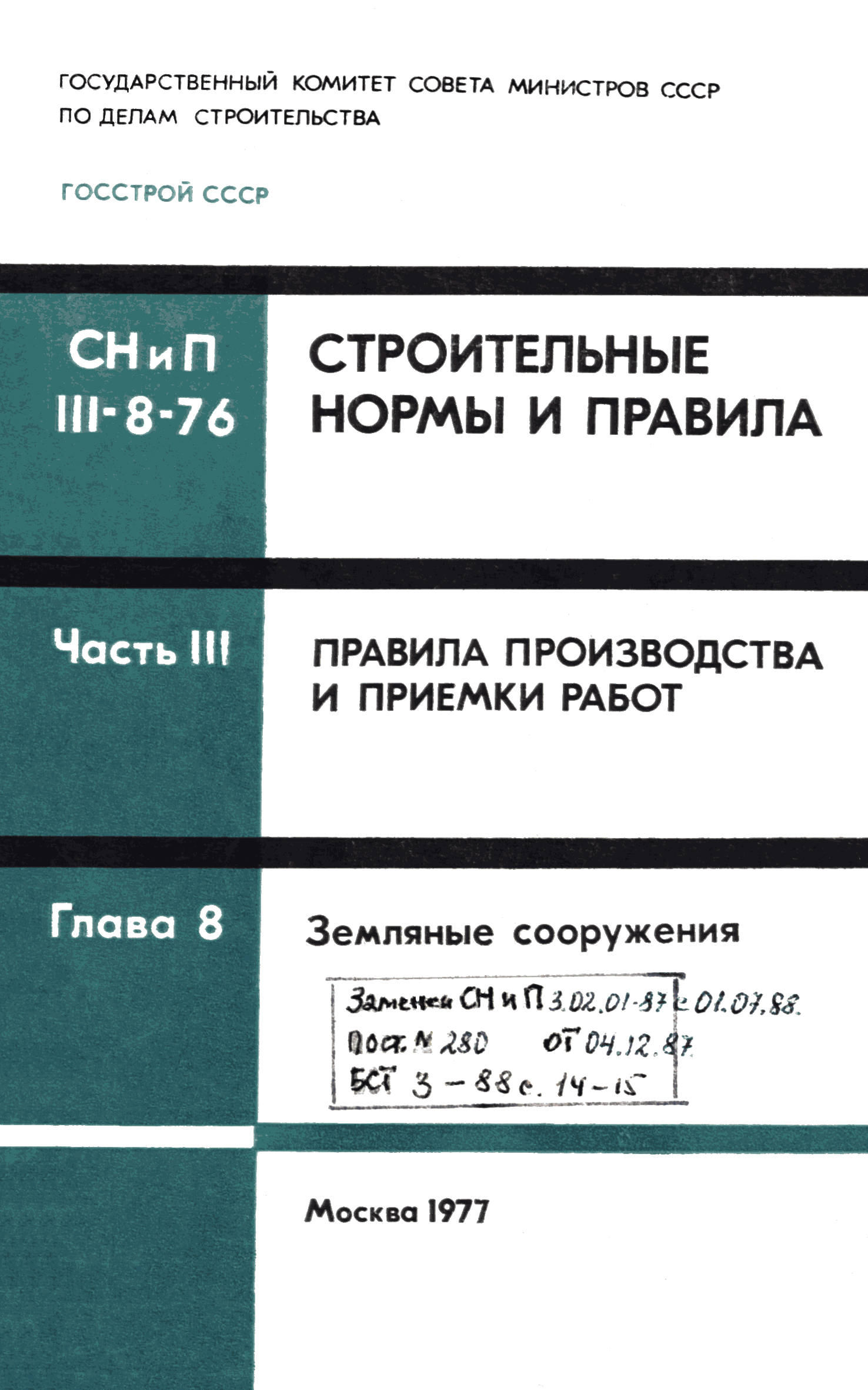 Скачать снип рк земляные работы бесплатно