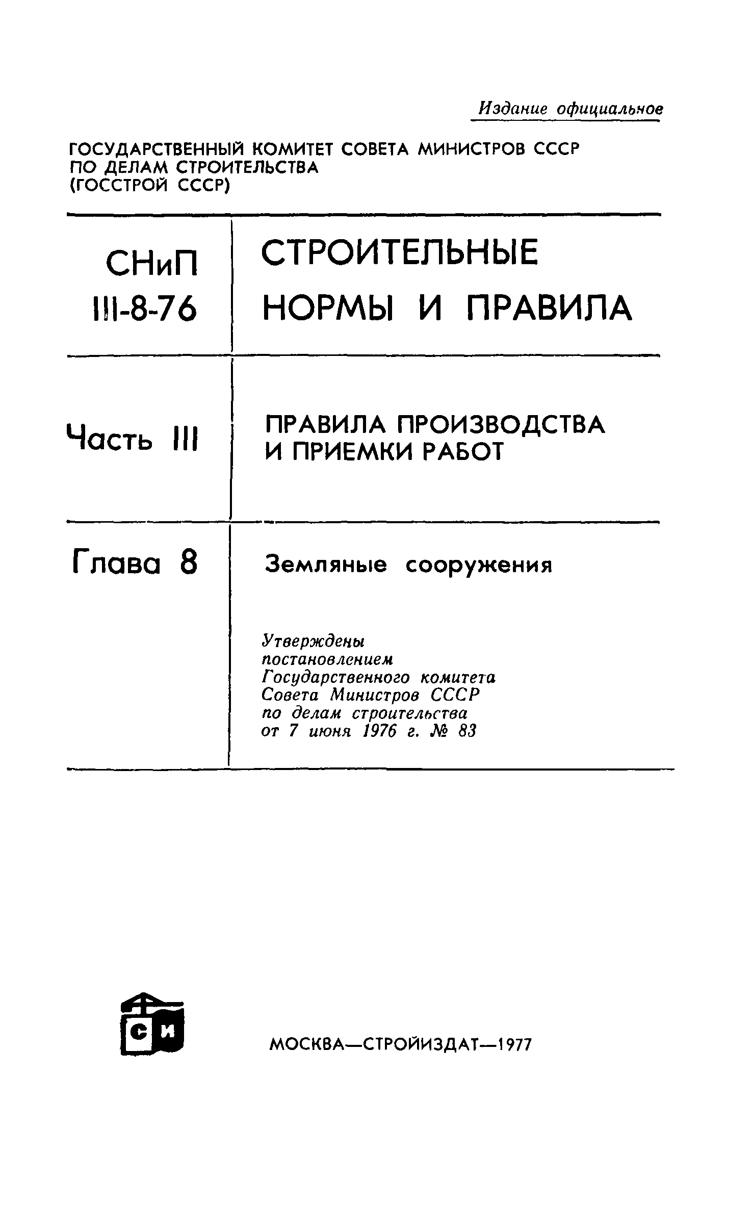 Снип на земляные работы скачать