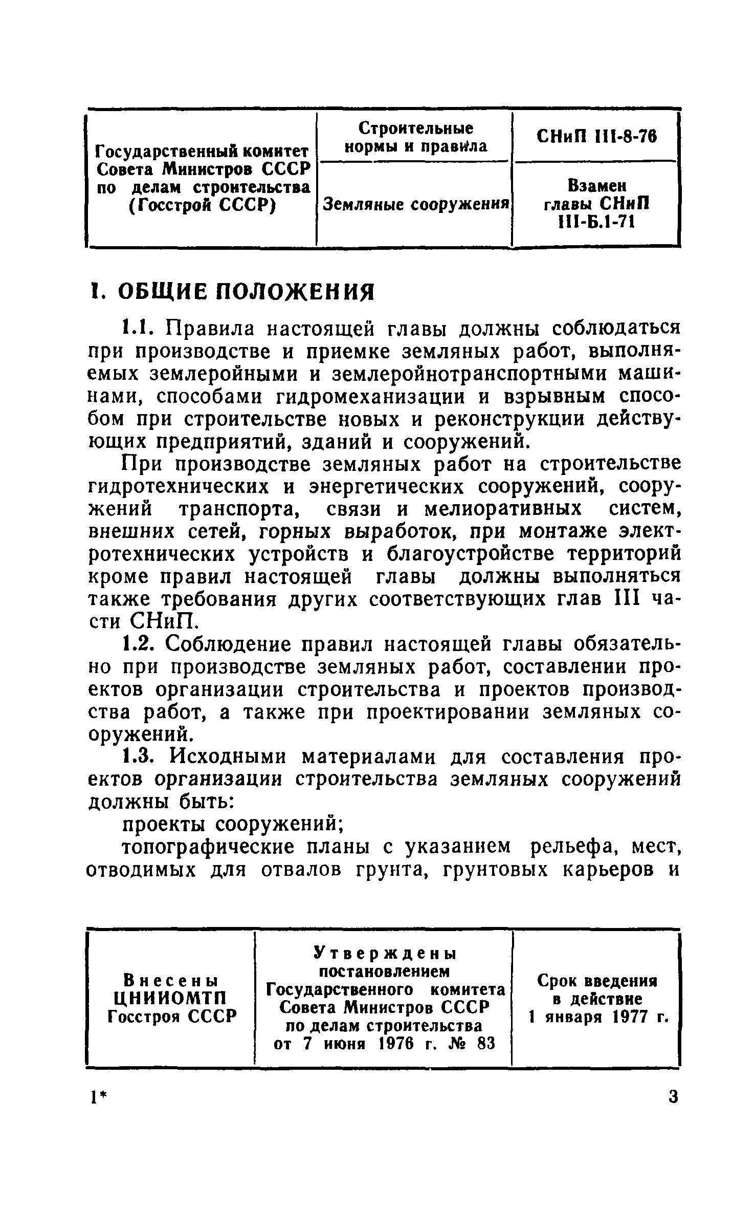 Скачать снип земляные работы действующий