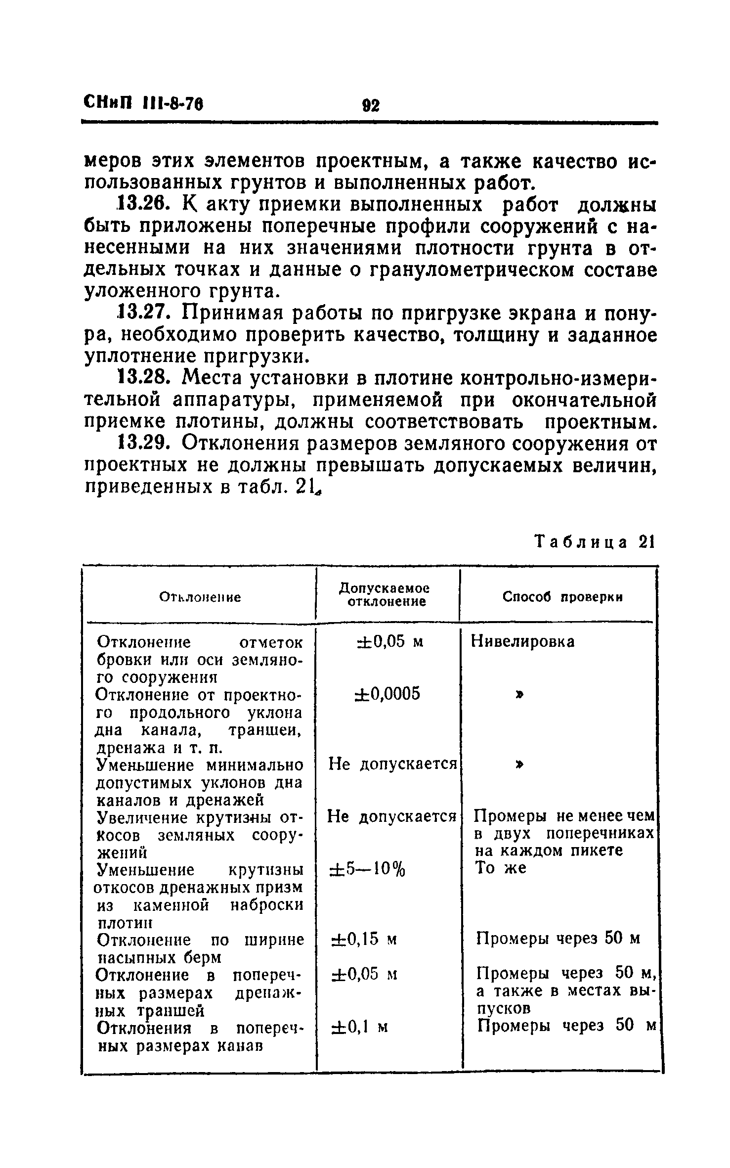 СНиП III-8-76