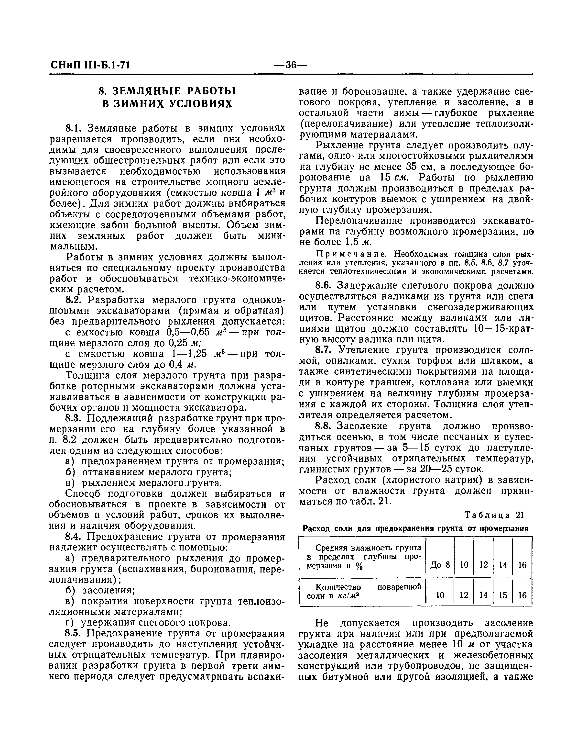 СНиП III-Б.1-71