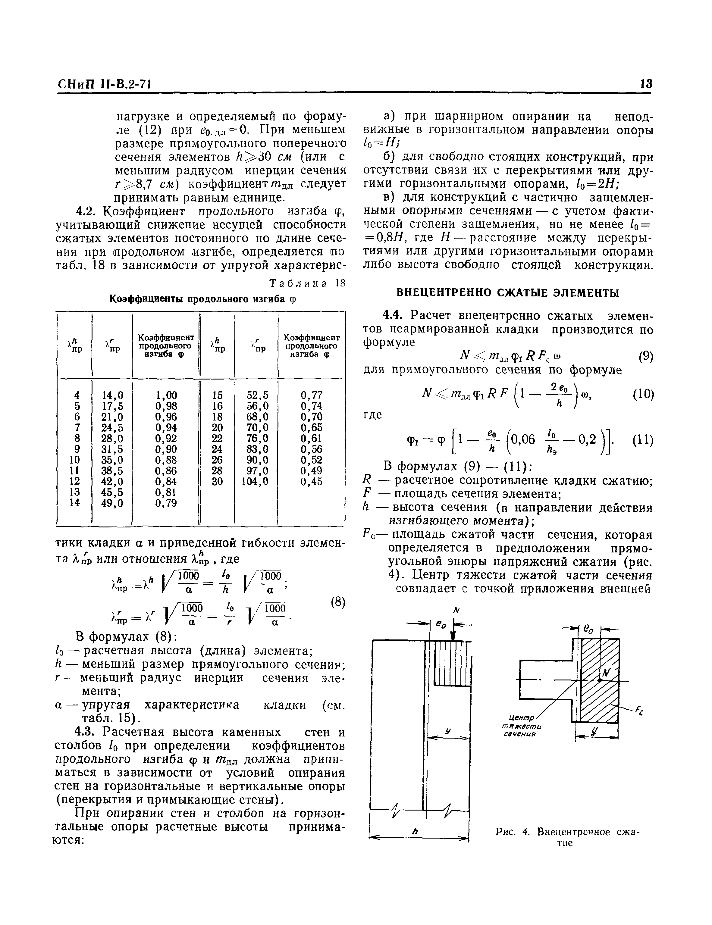 СНиП II-В.2-71