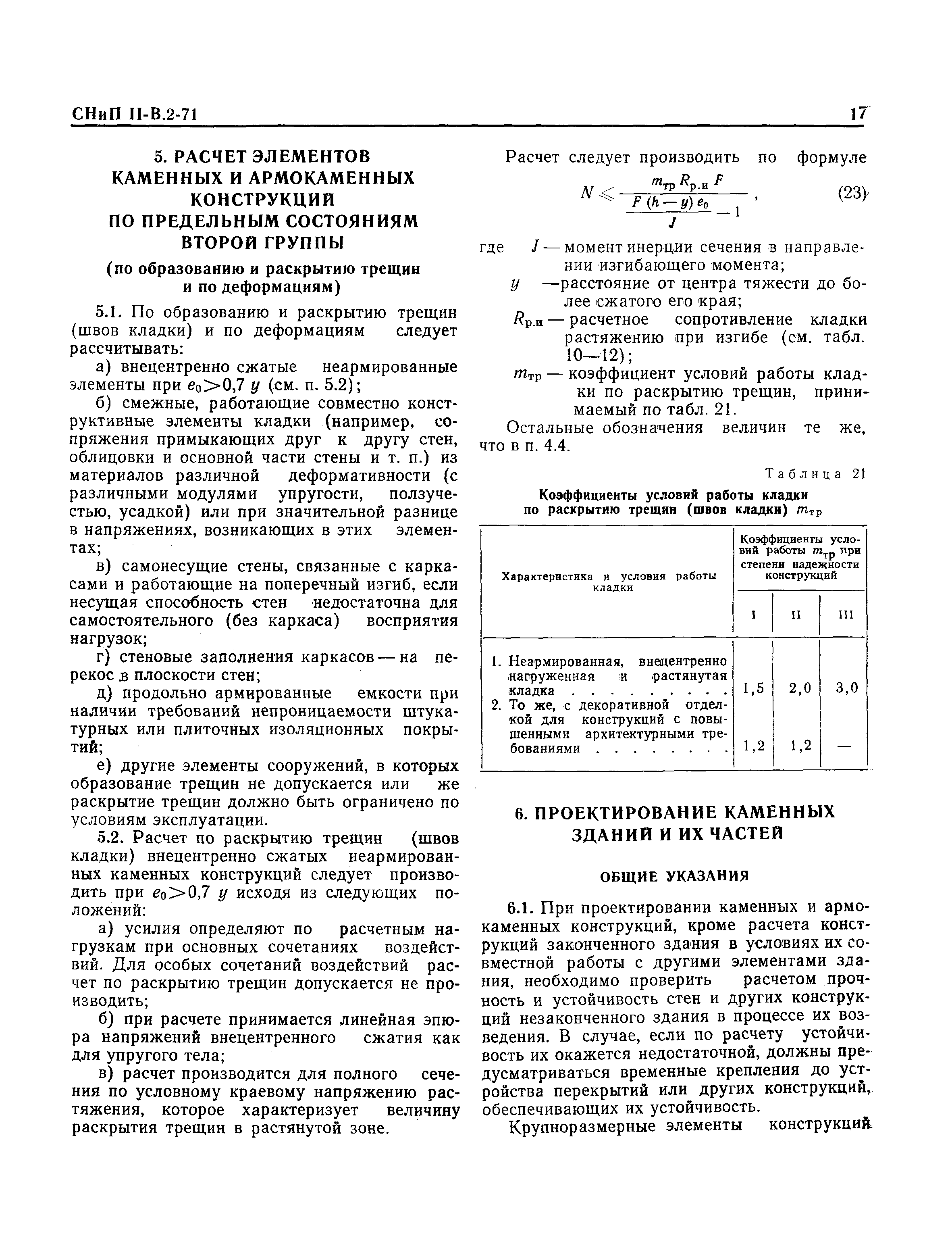 СНиП II-В.2-71