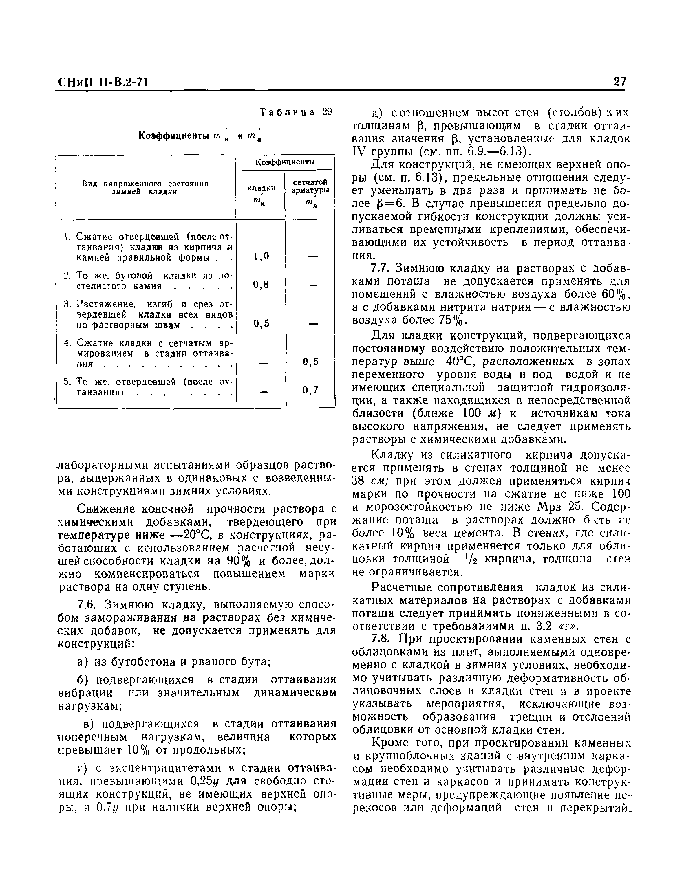 СНиП II-В.2-71