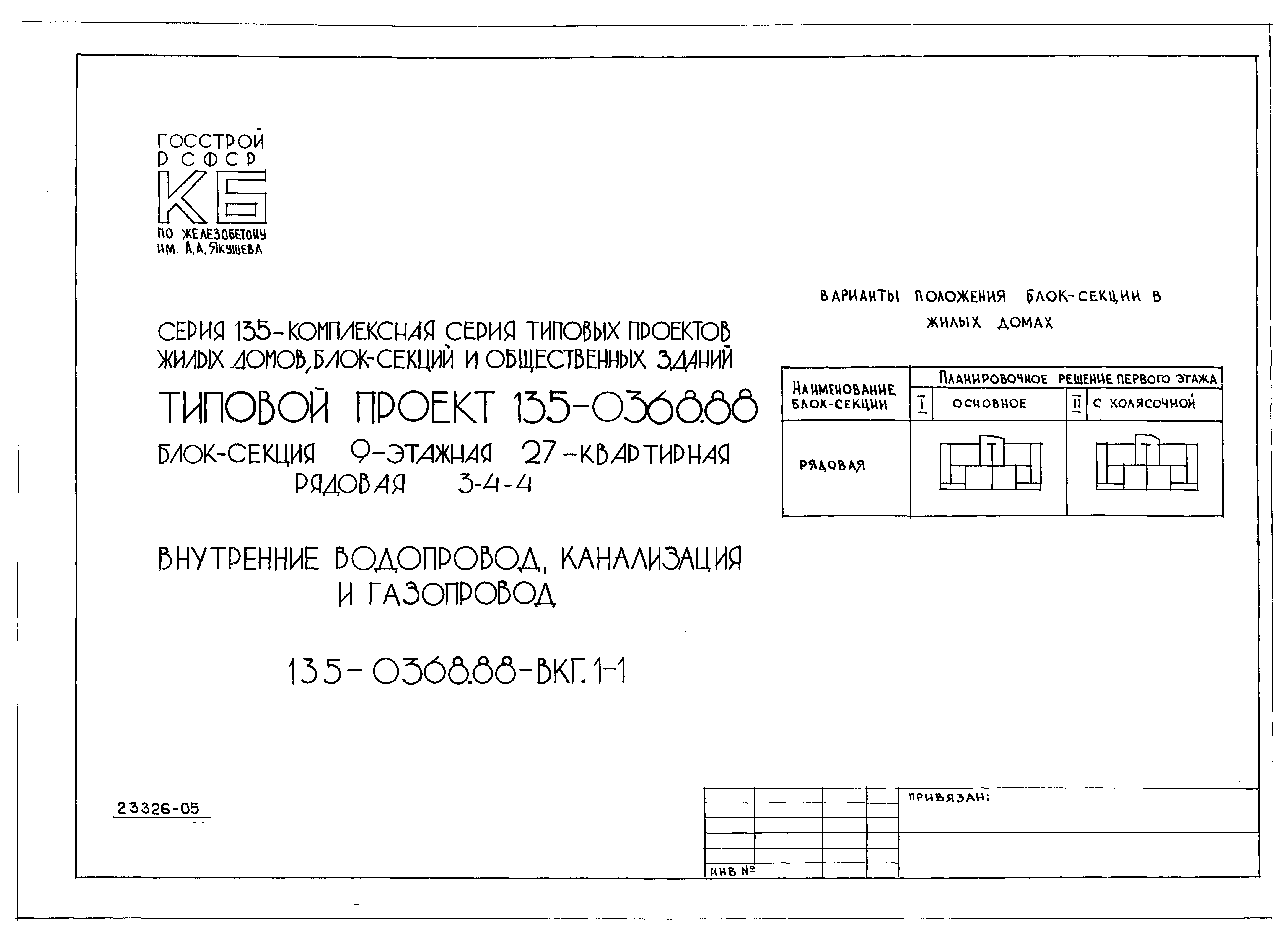 Типовой проект 135-0368.88