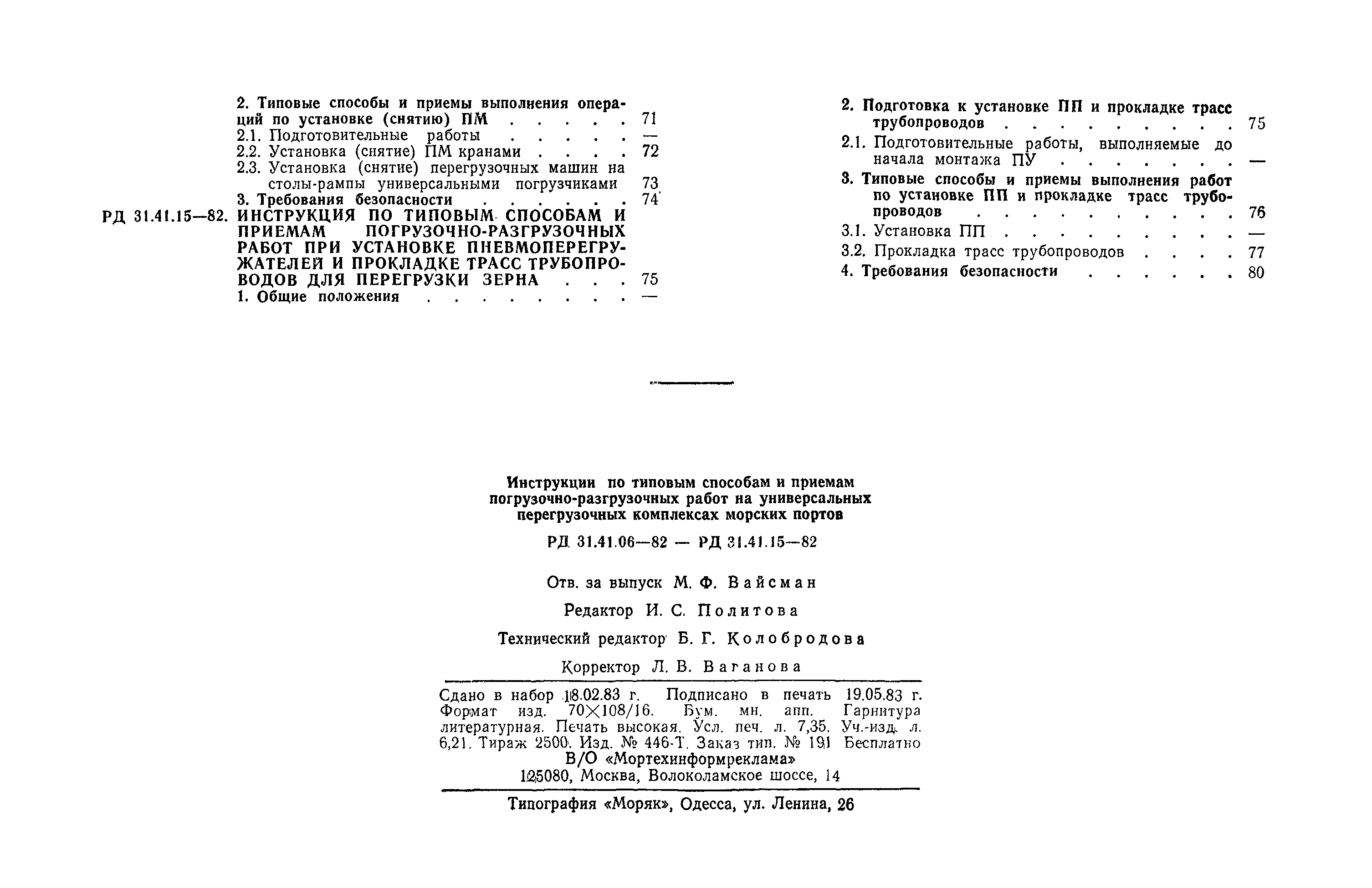 РД 31.41.11-82