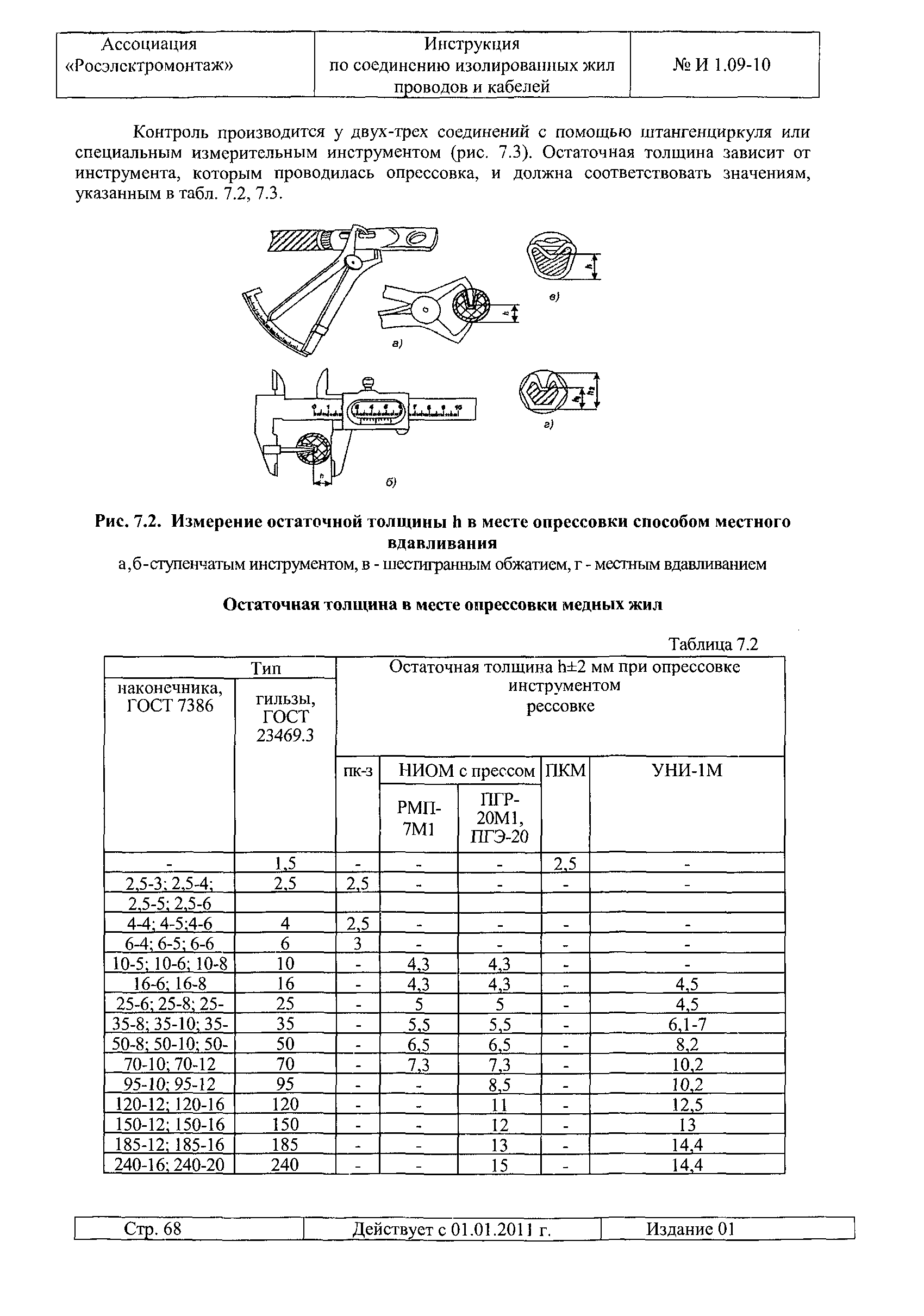 И 1.09-10