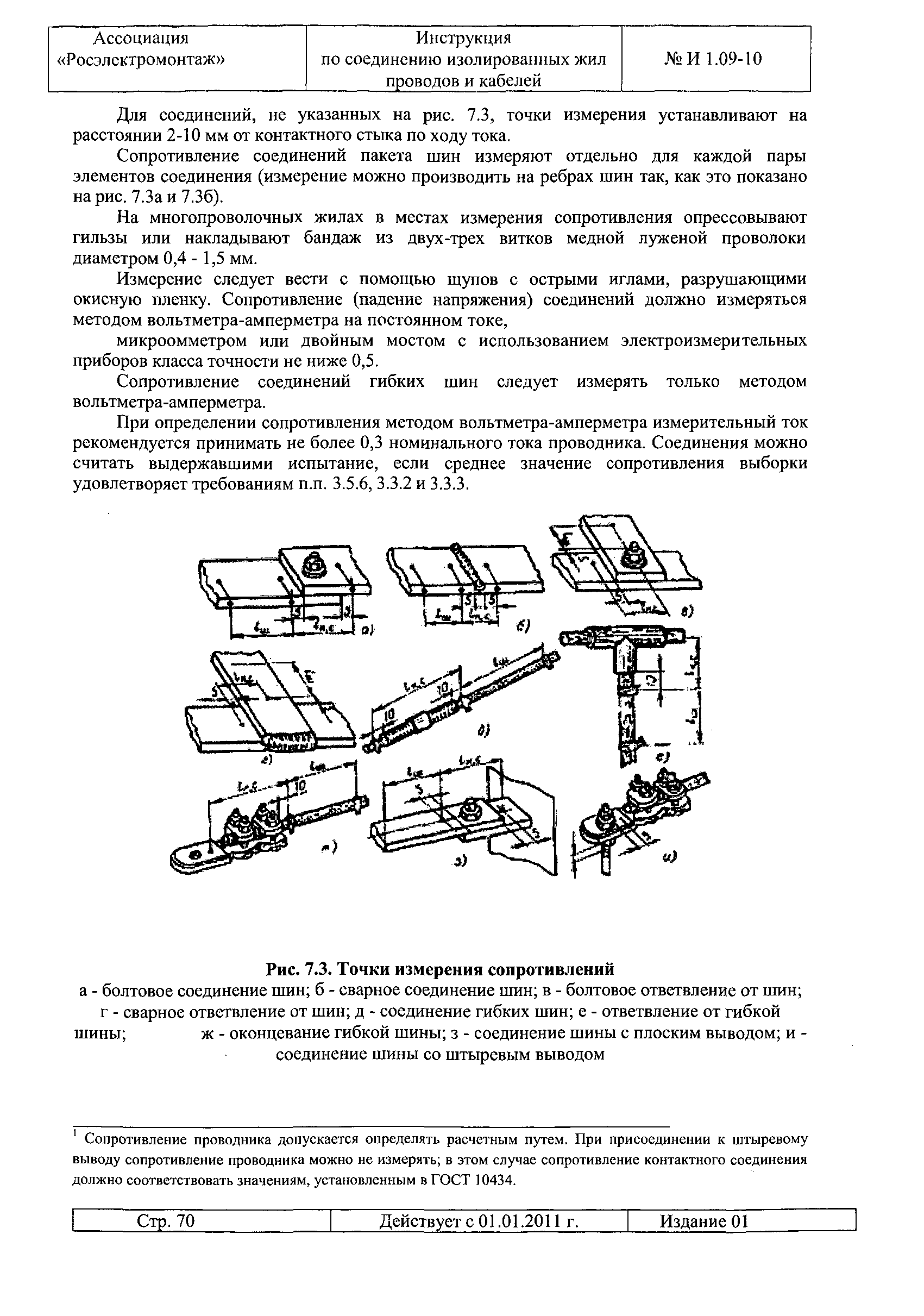 И 1.09-10