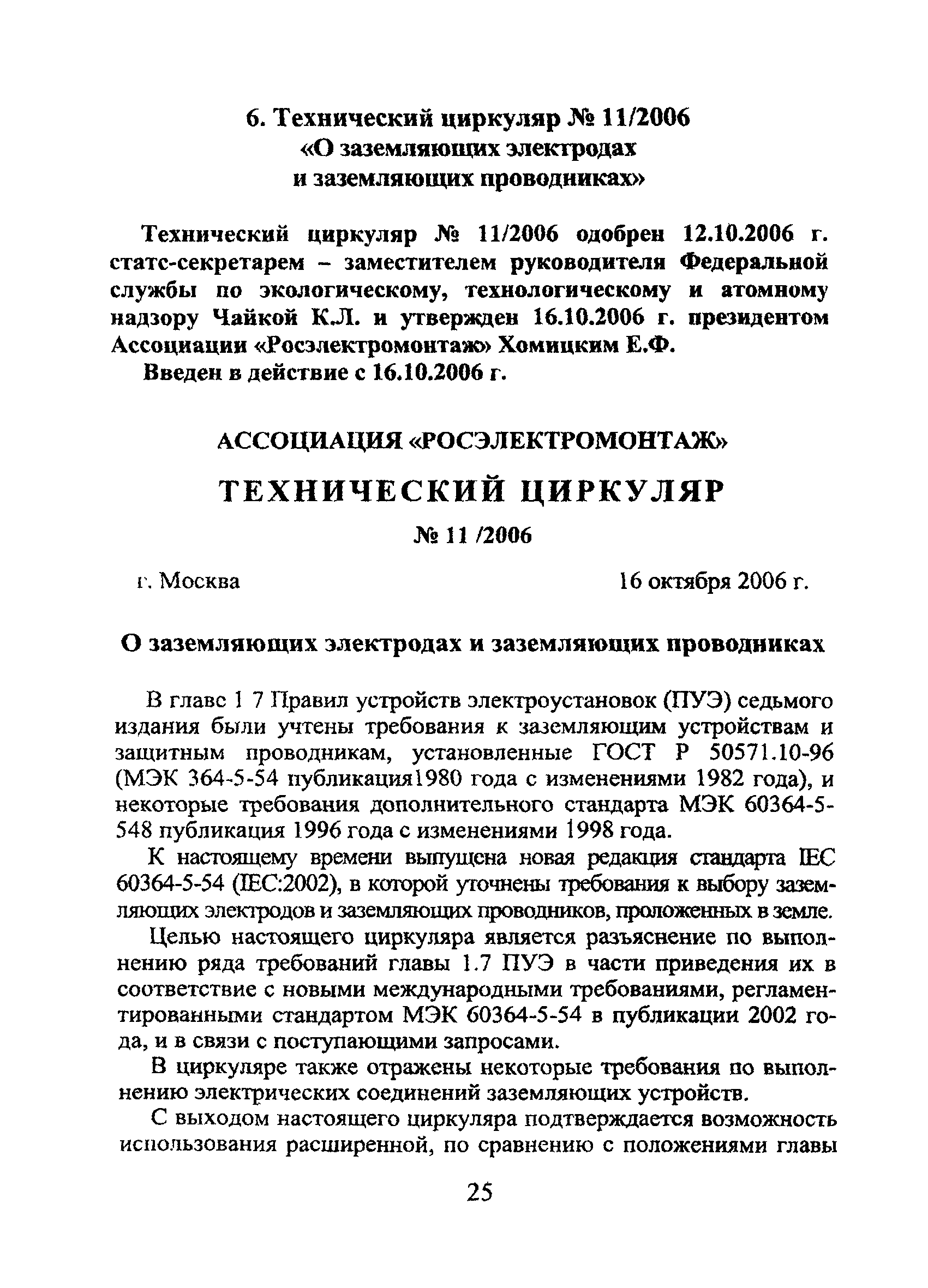 Технический циркуляр 11/2006