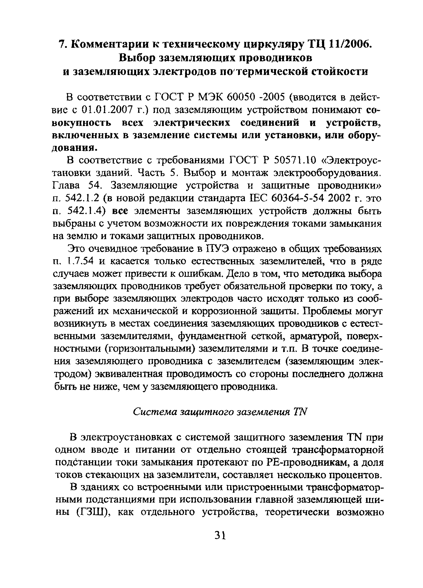 Технический циркуляр 11/2006