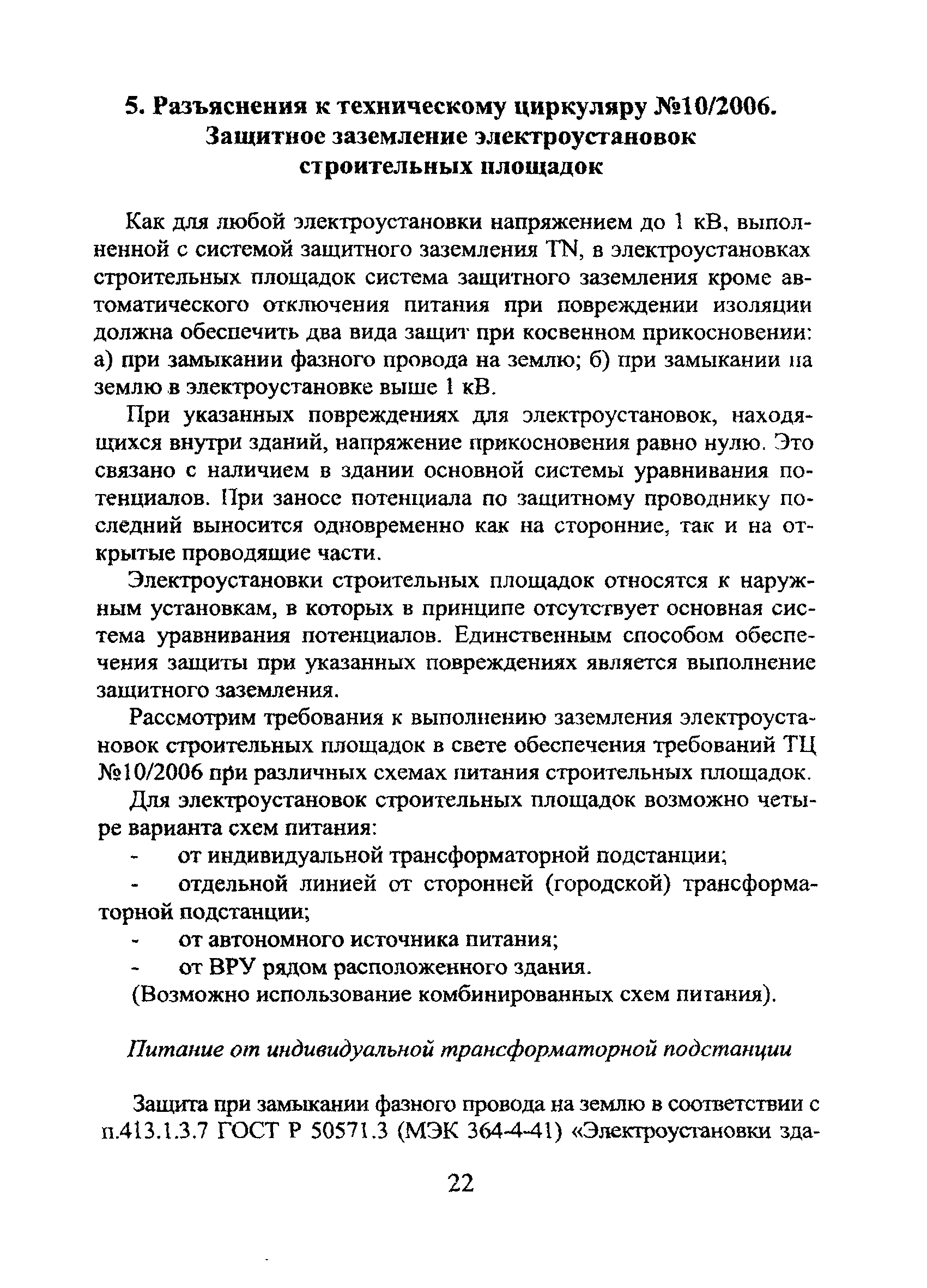 Технический циркуляр 10/2006