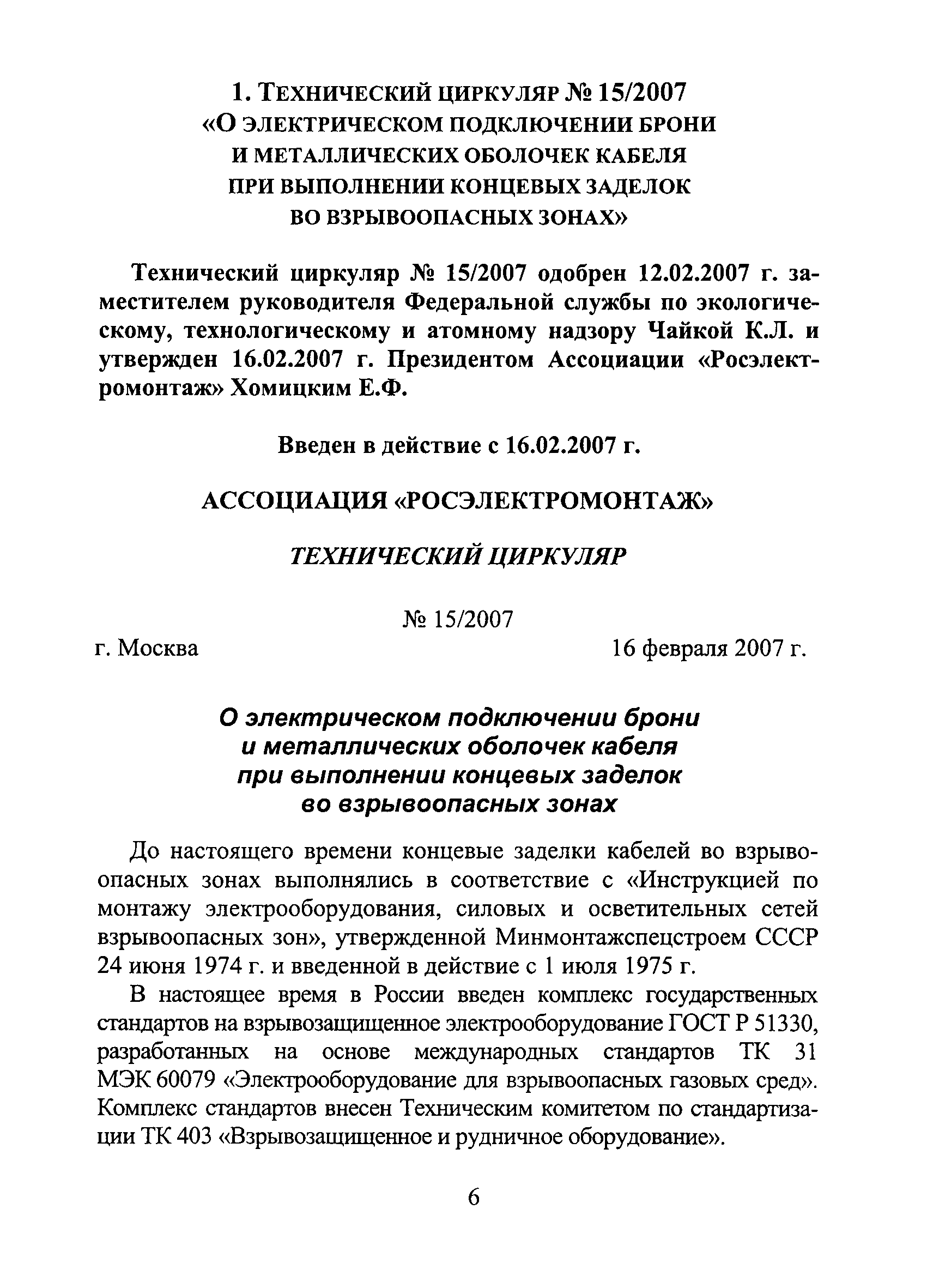 Технический циркуляр 15/2007