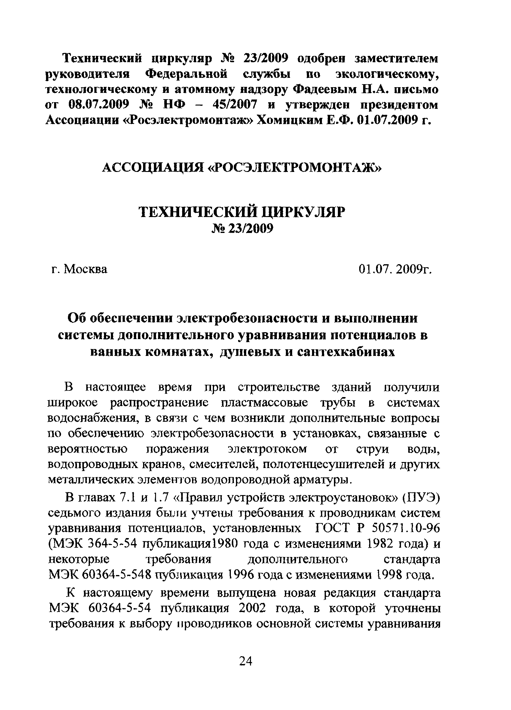 Технический циркуляр 23/2009