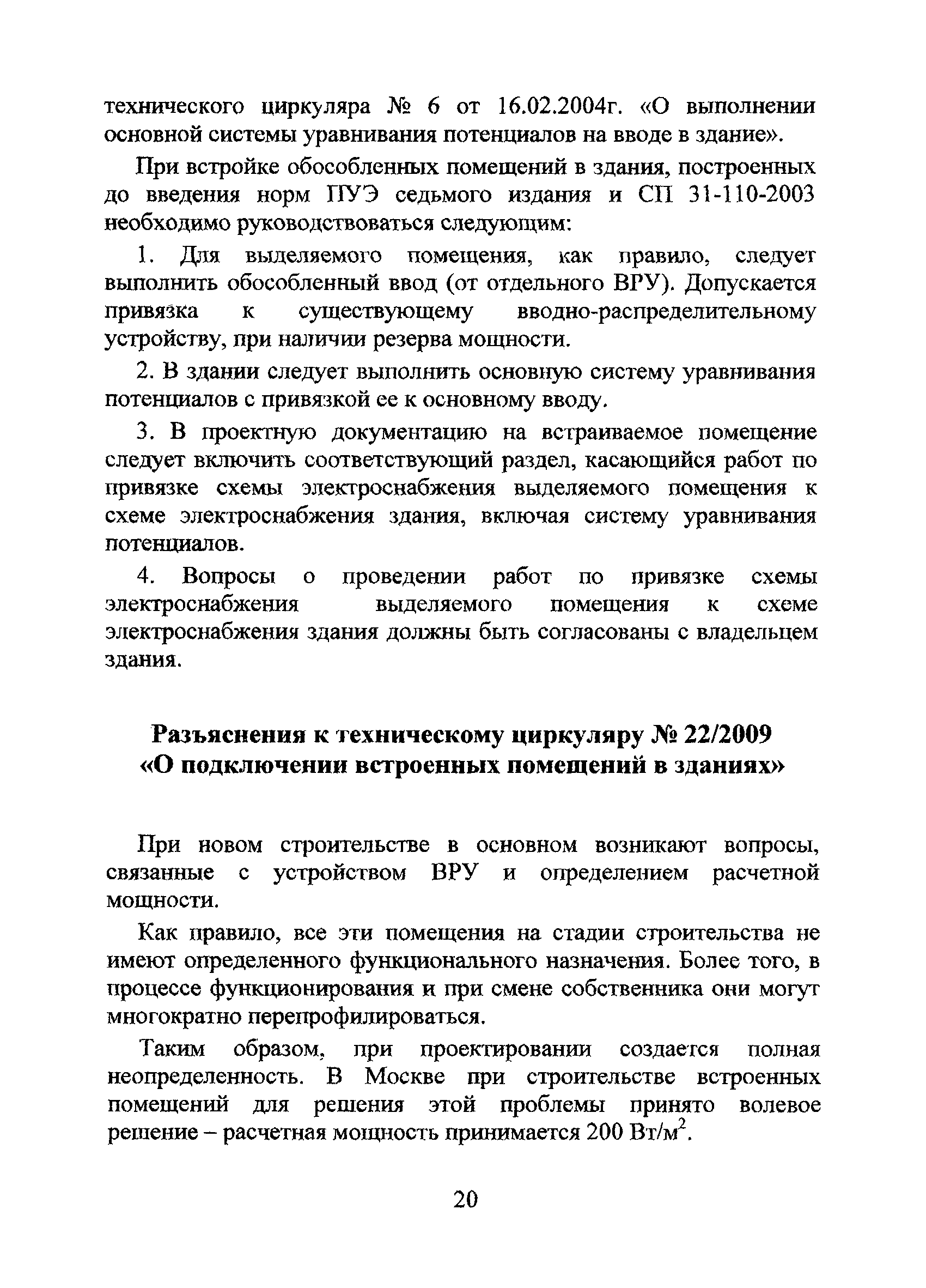 Технический циркуляр 22/2009