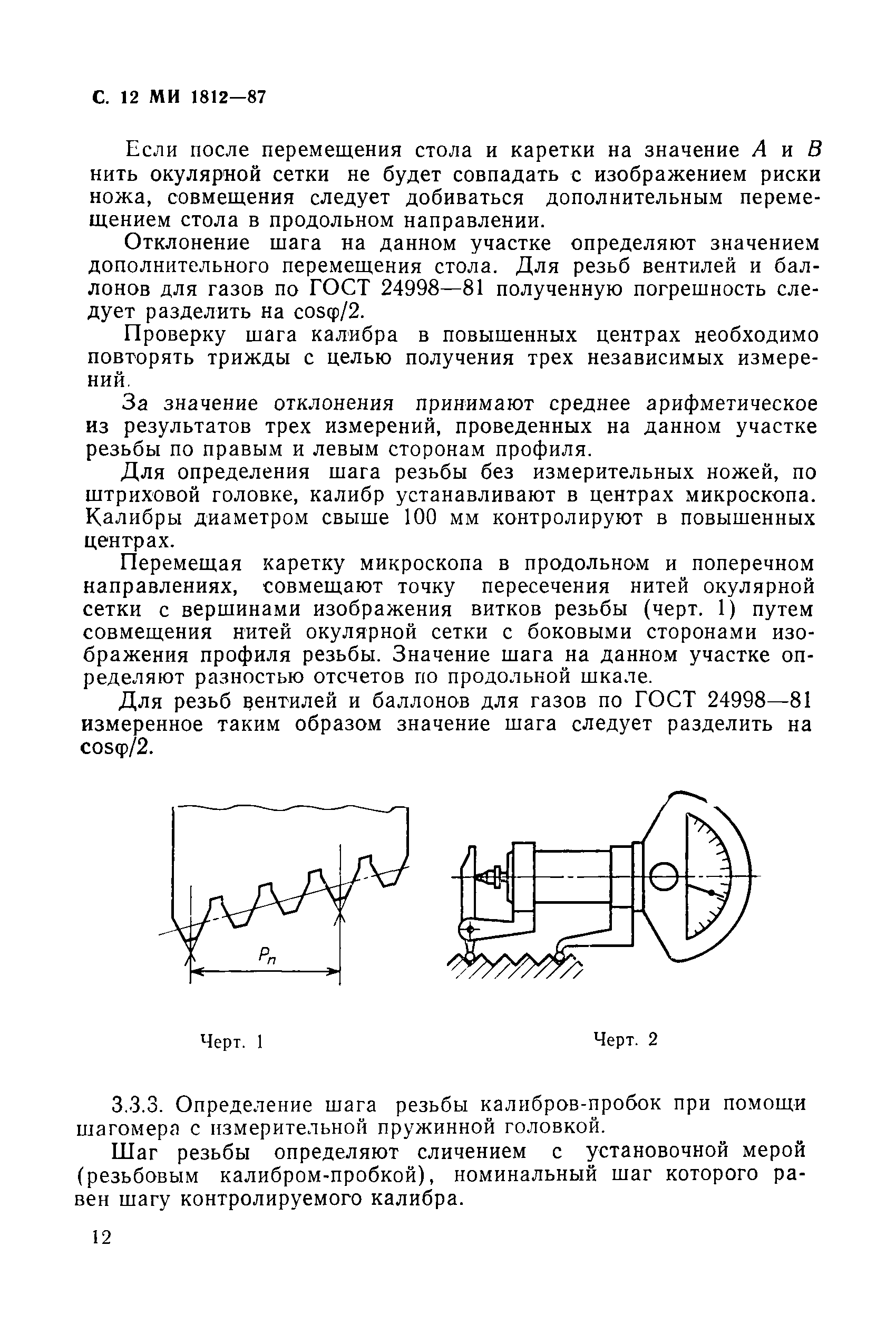 МИ 1812-87