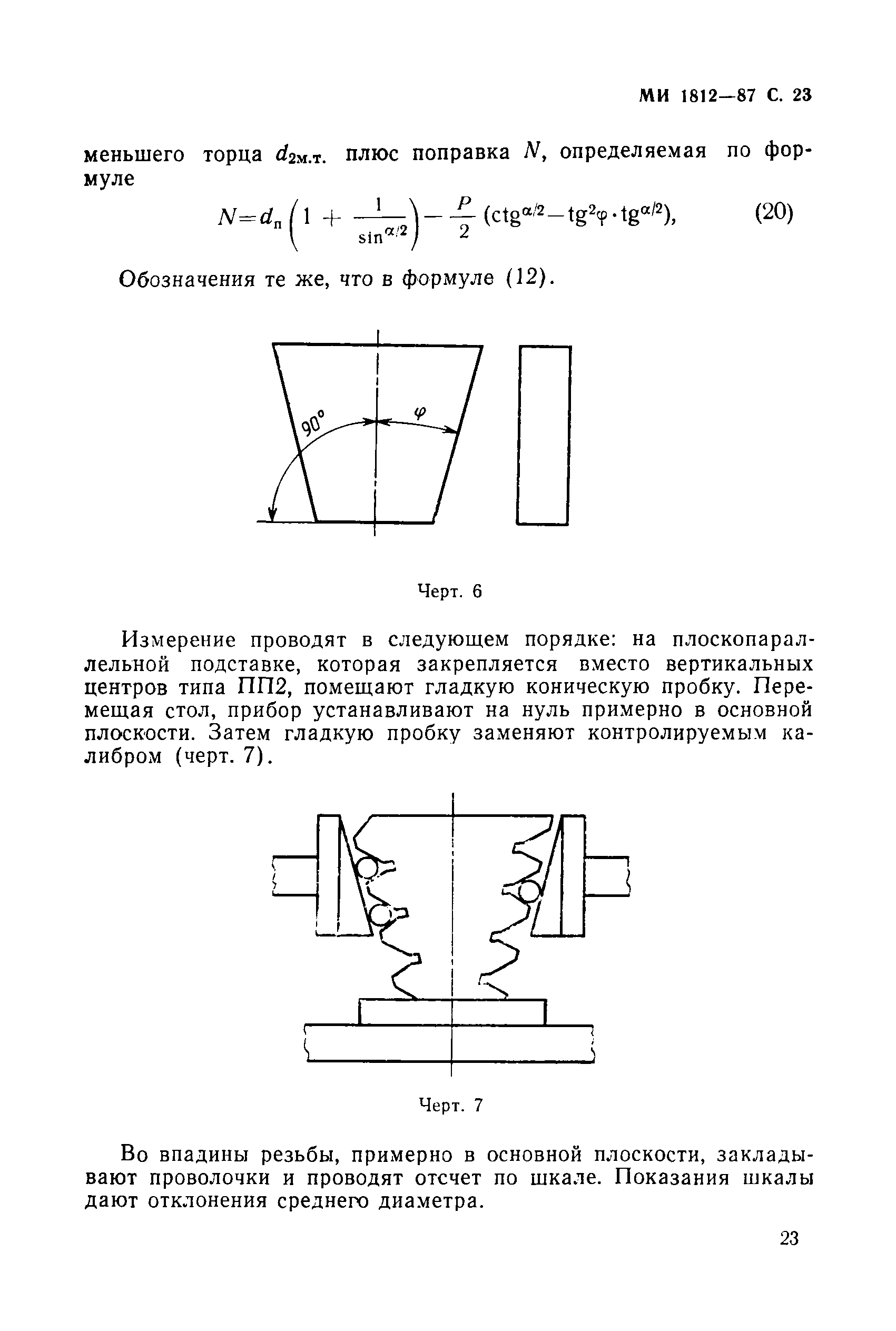 МИ 1812-87