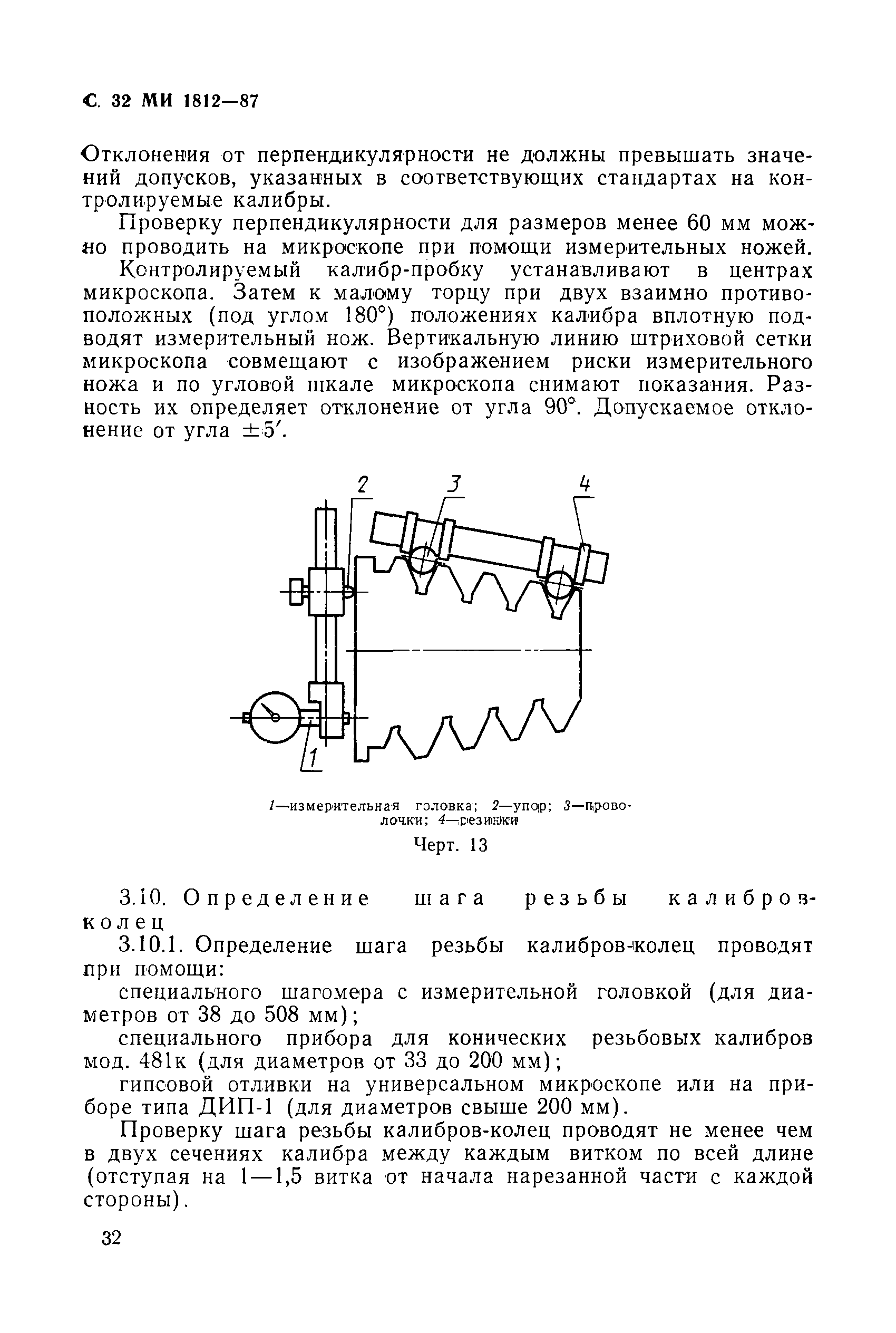 МИ 1812-87