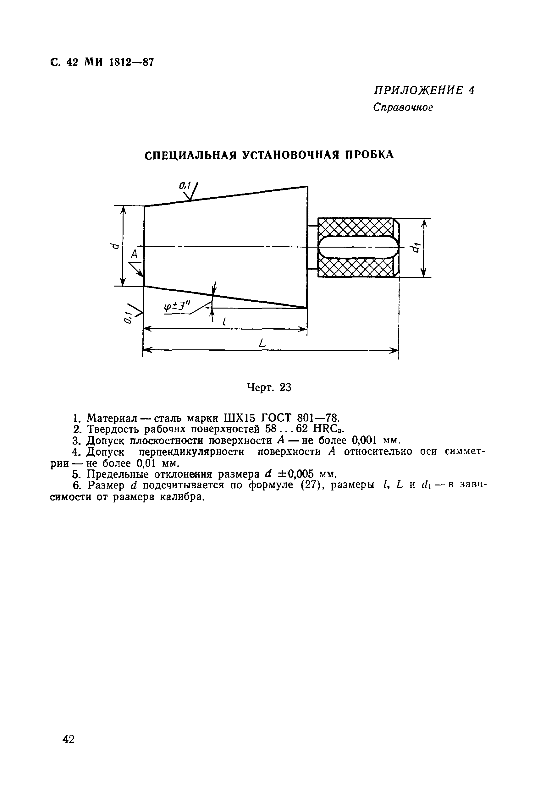 МИ 1812-87