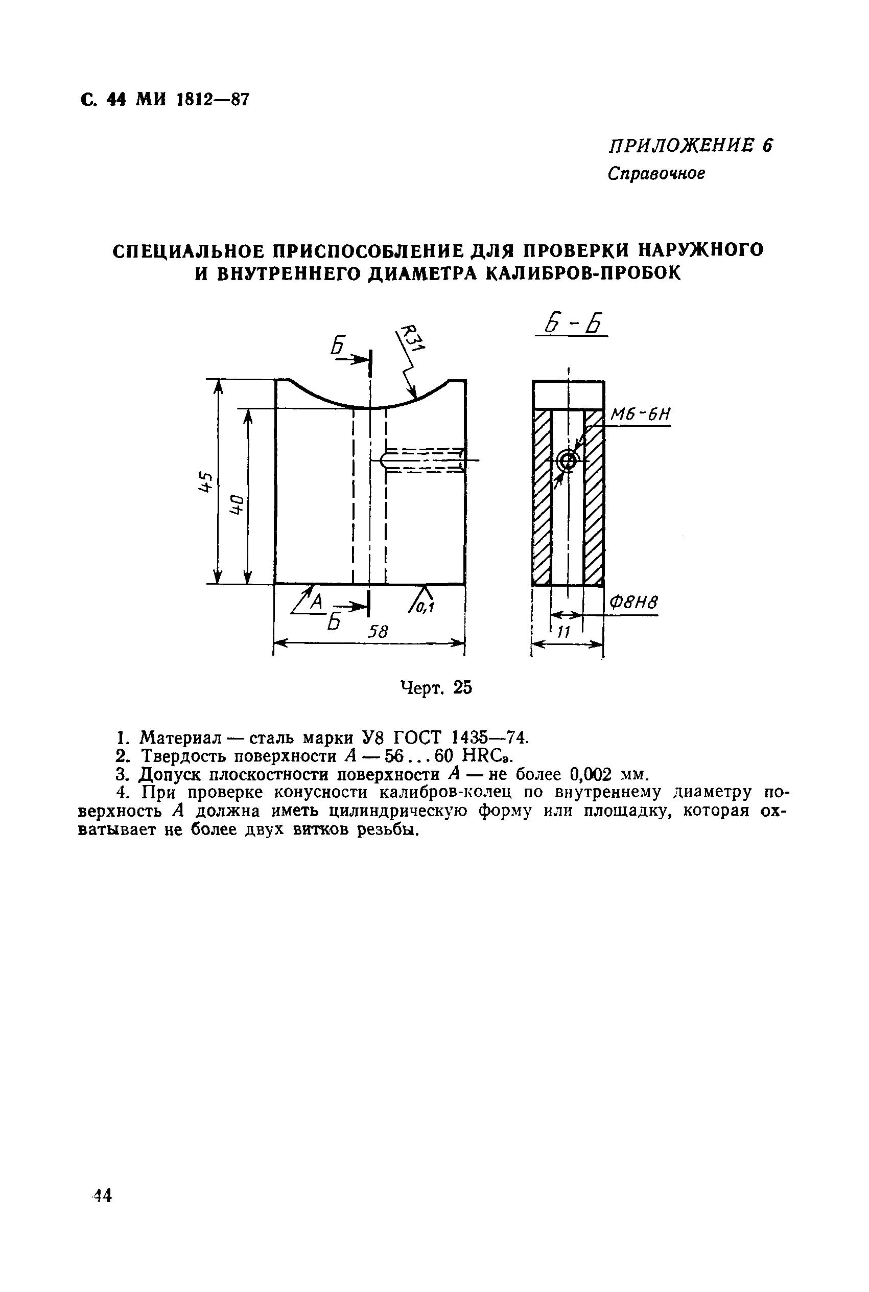 МИ 1812-87