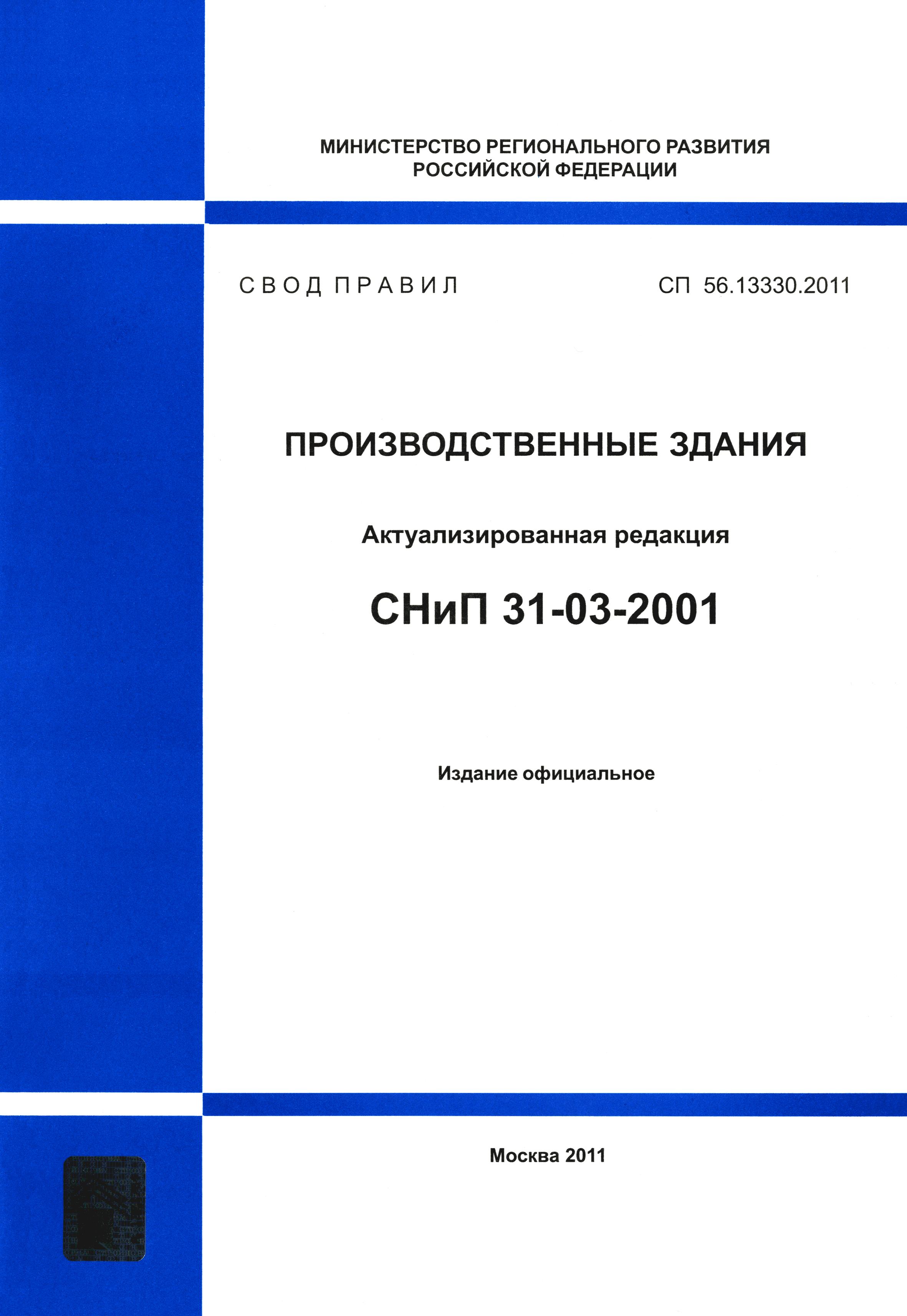 СП 56.13330.2011