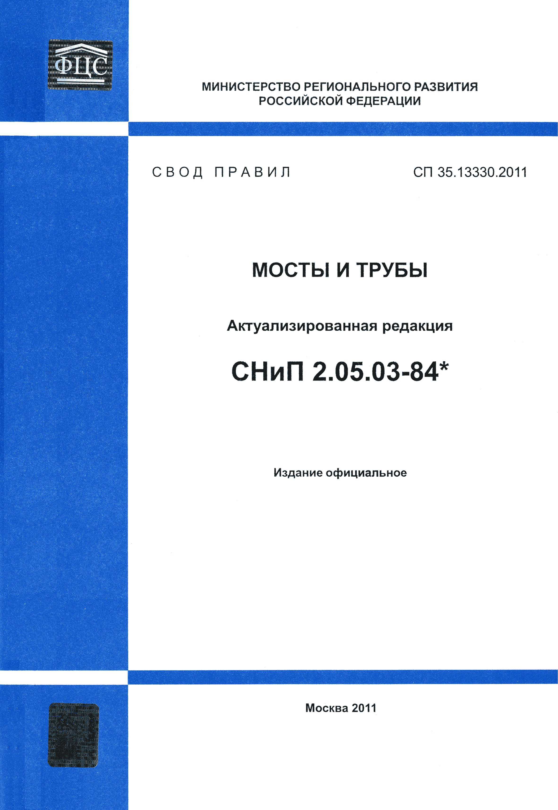 СП 35.13330.2011