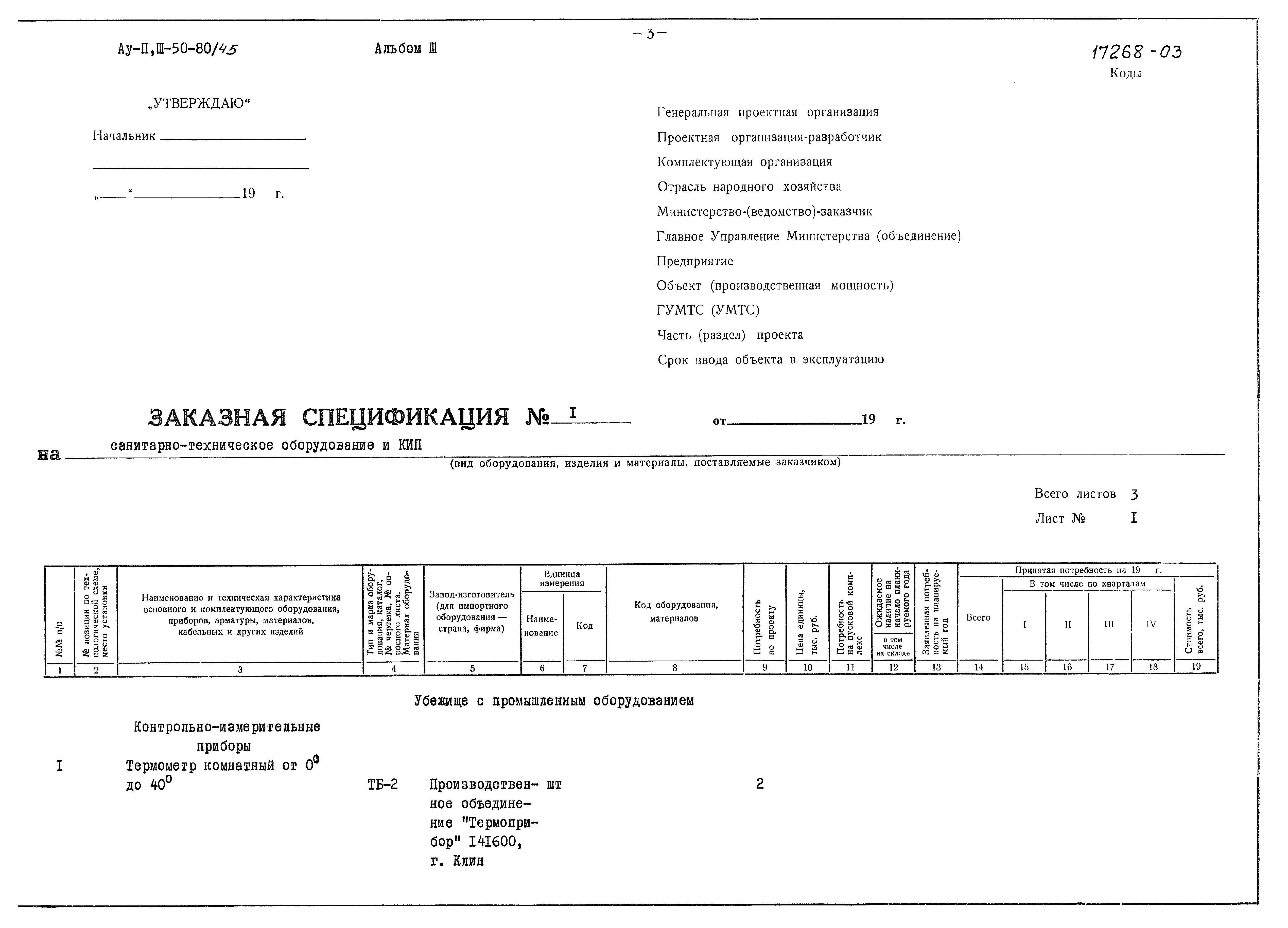 Типовой проект Ау-II,III-50-80/45