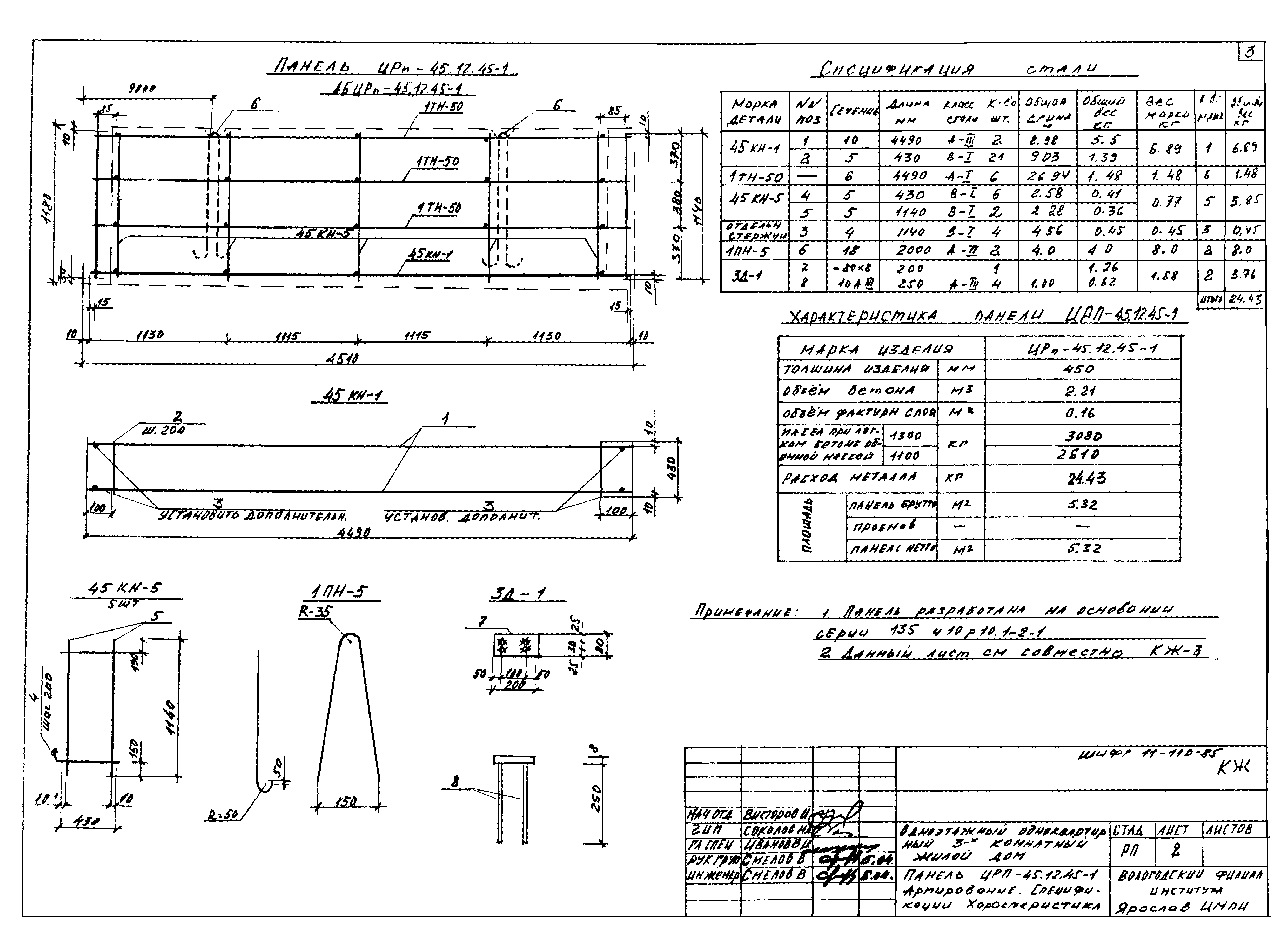 Шифр 11-110-85