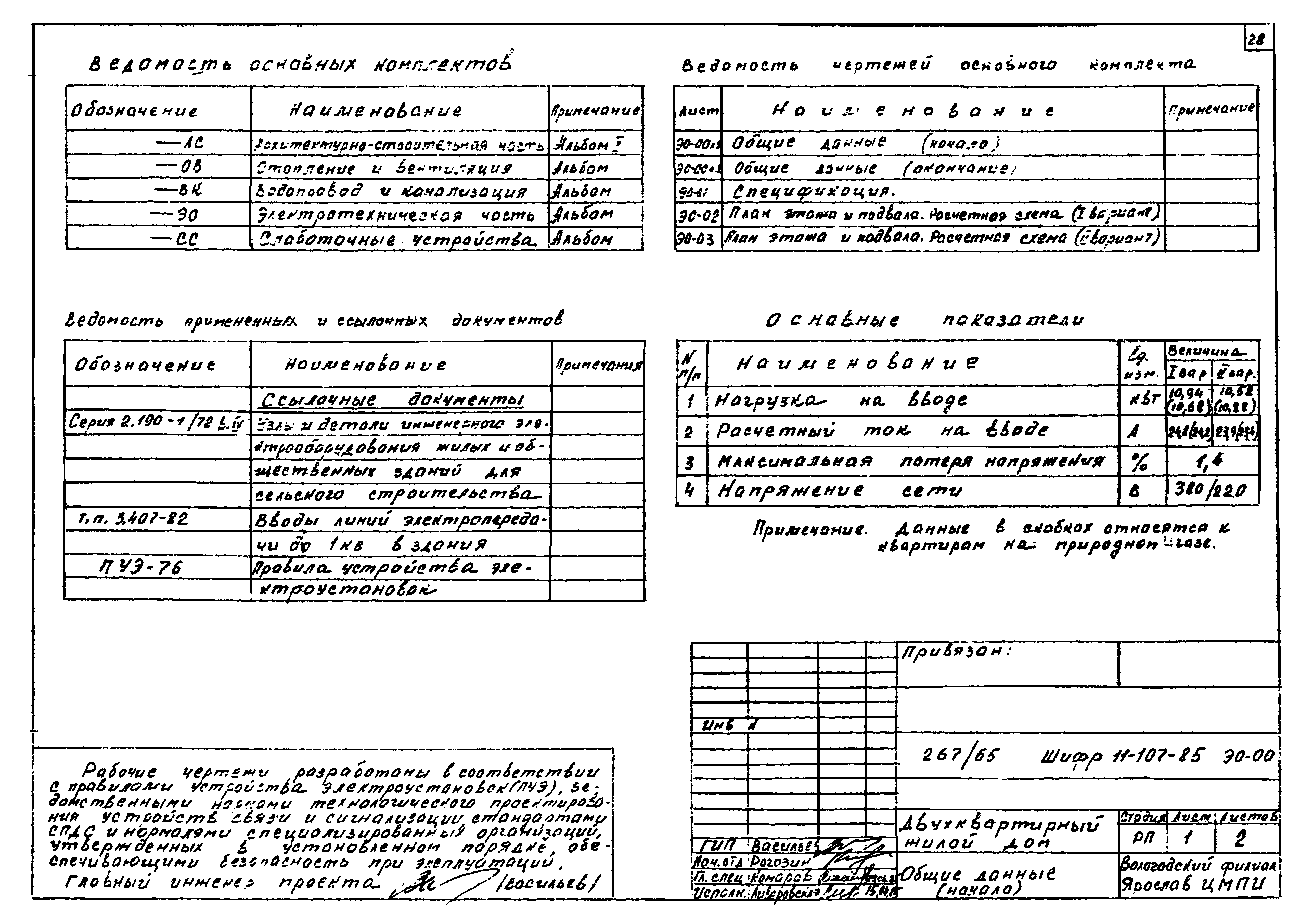 Шифр 11-107-85