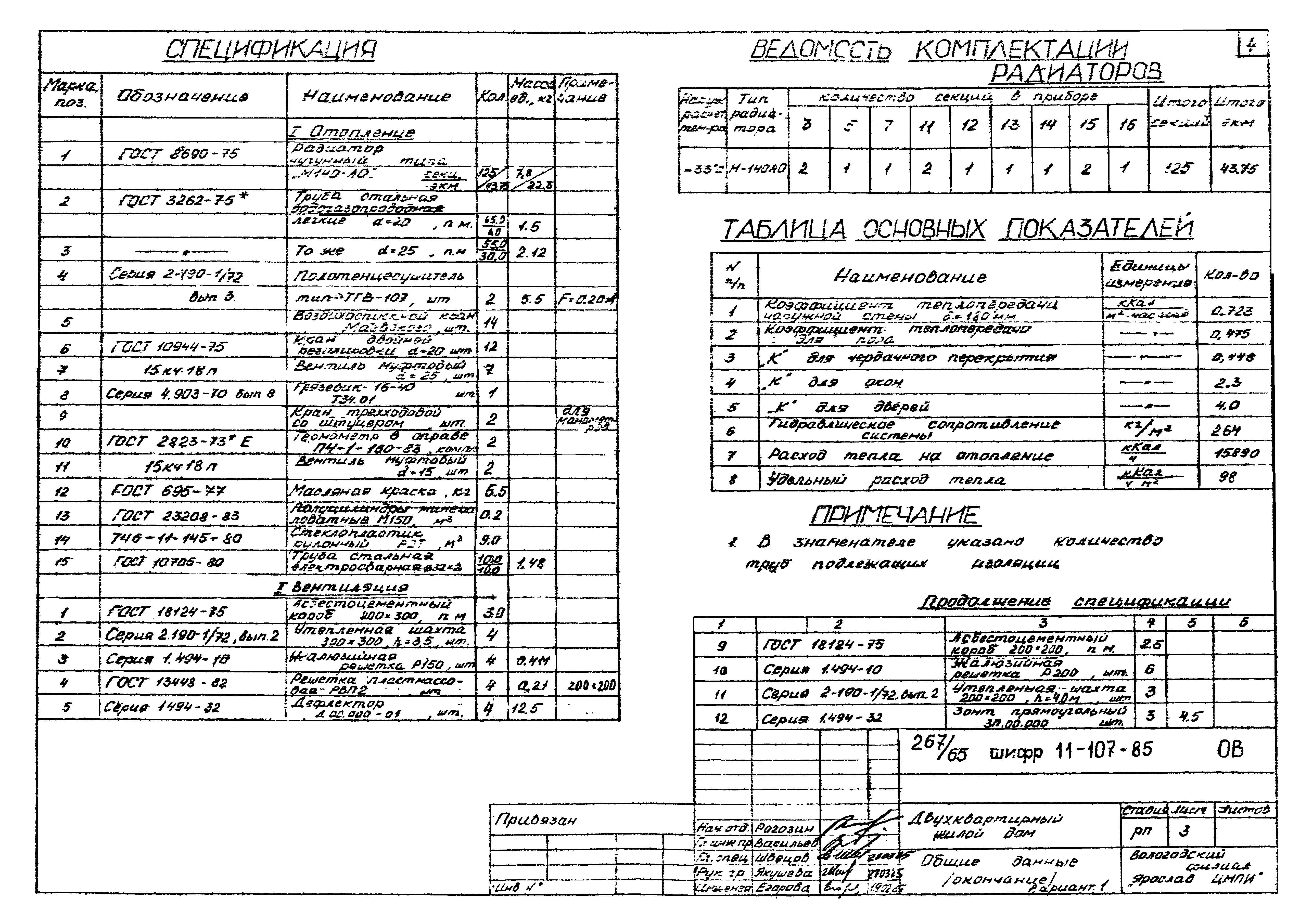 Шифр 11-107-85