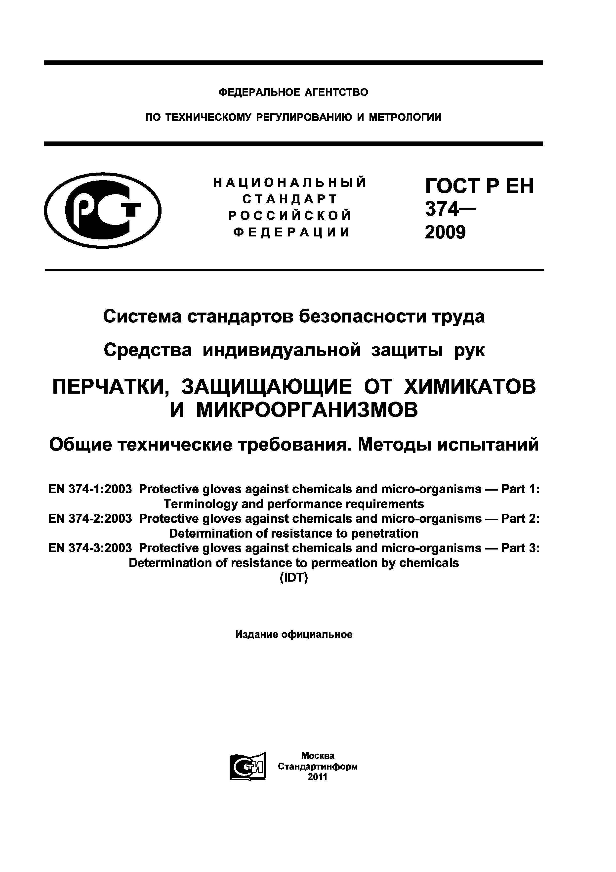 ГОСТ Р ЕН 374-2009