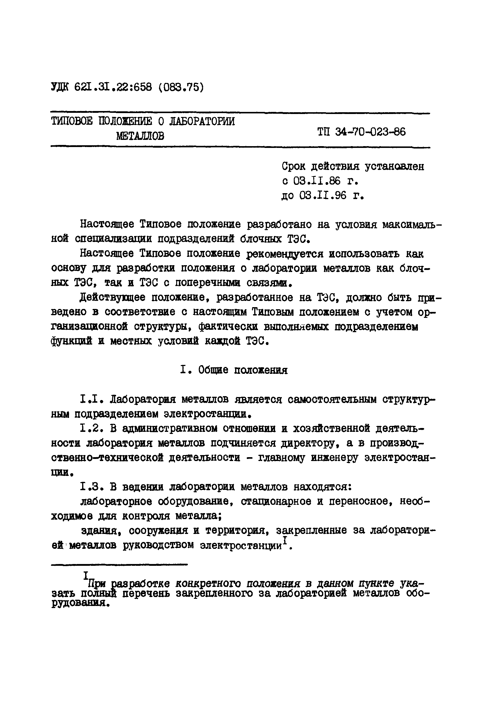 ТП 34-70-023-86