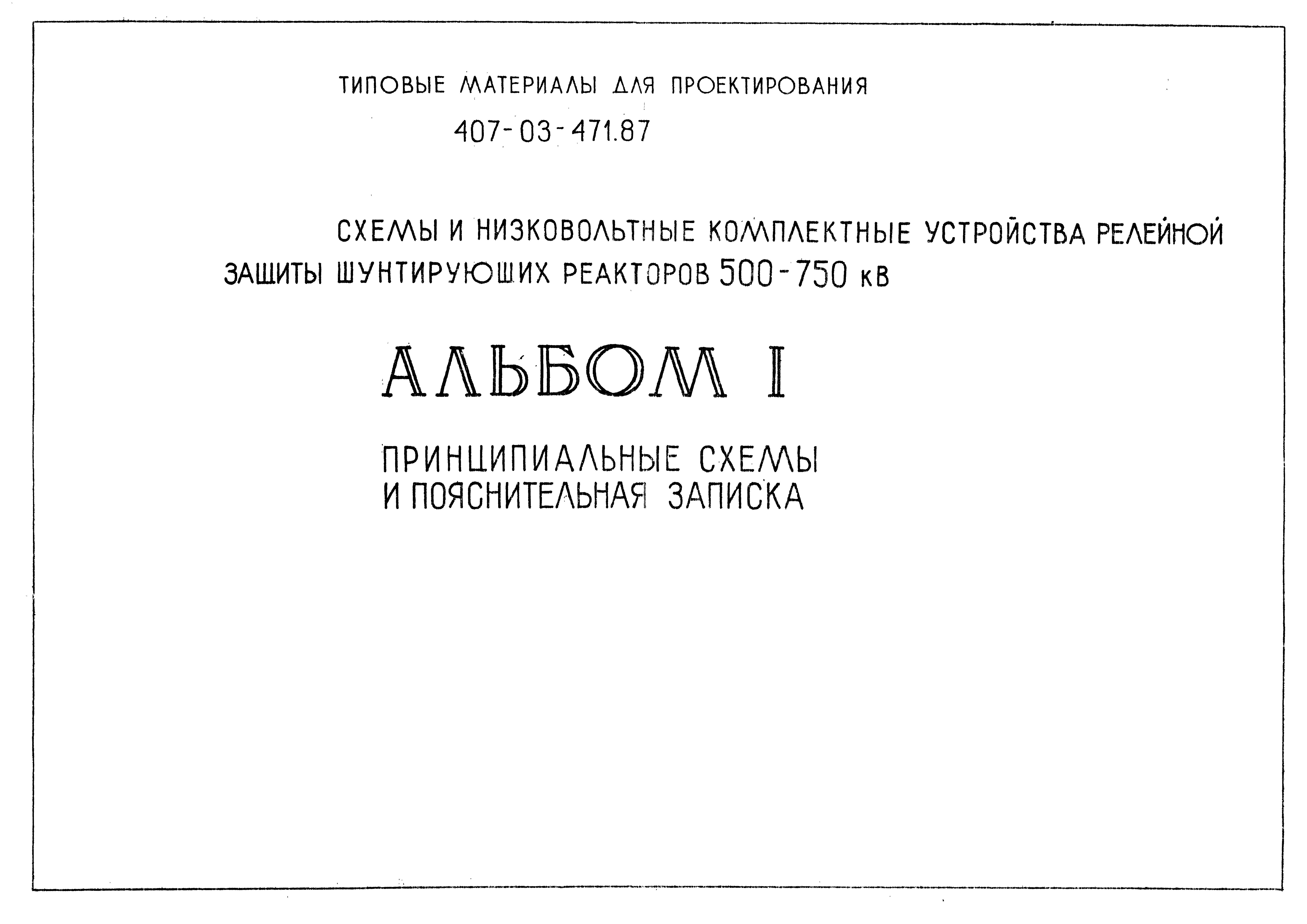 Типовые материалы для проектирования 407-03-471.87