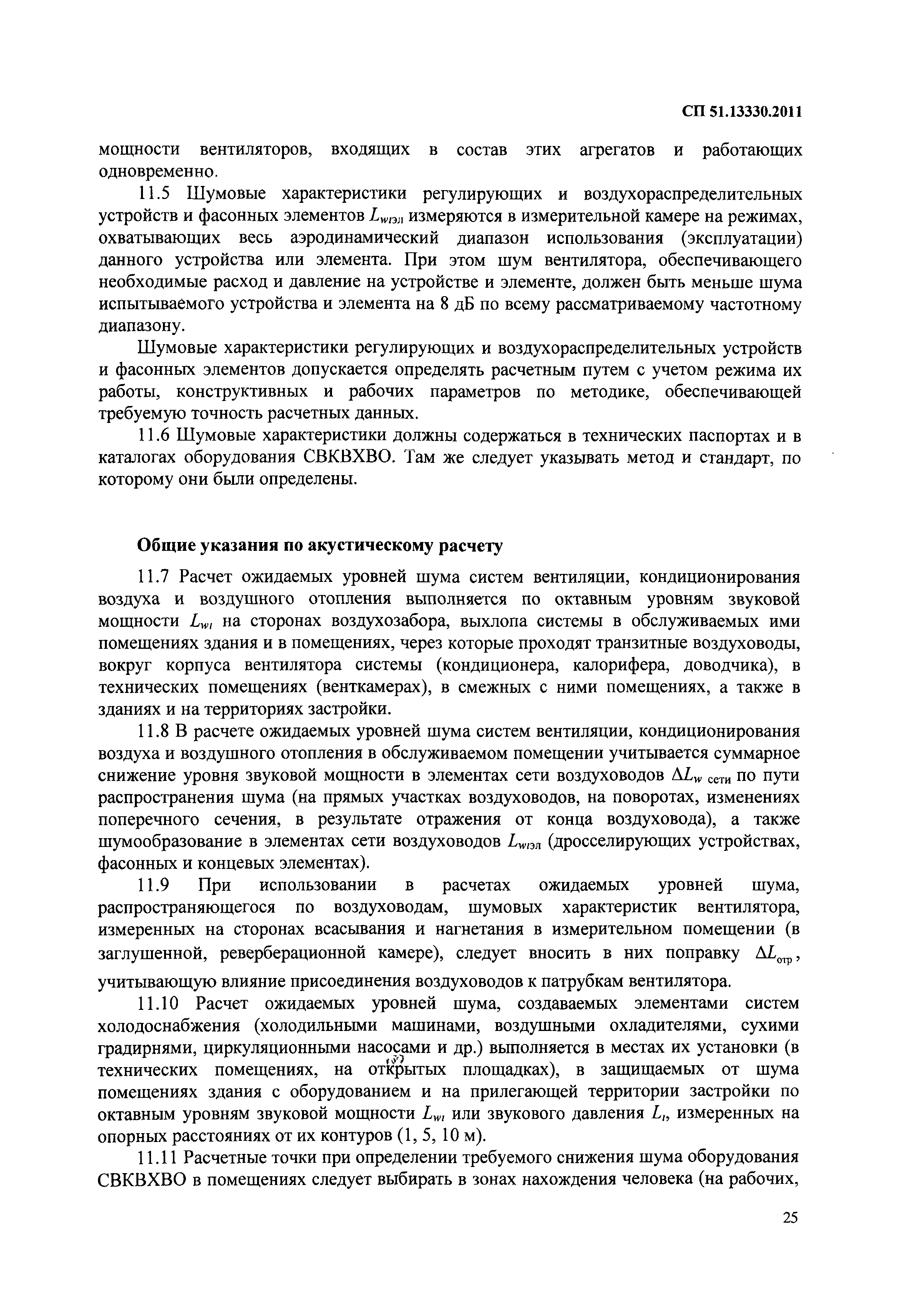 СП 51.13330.2011