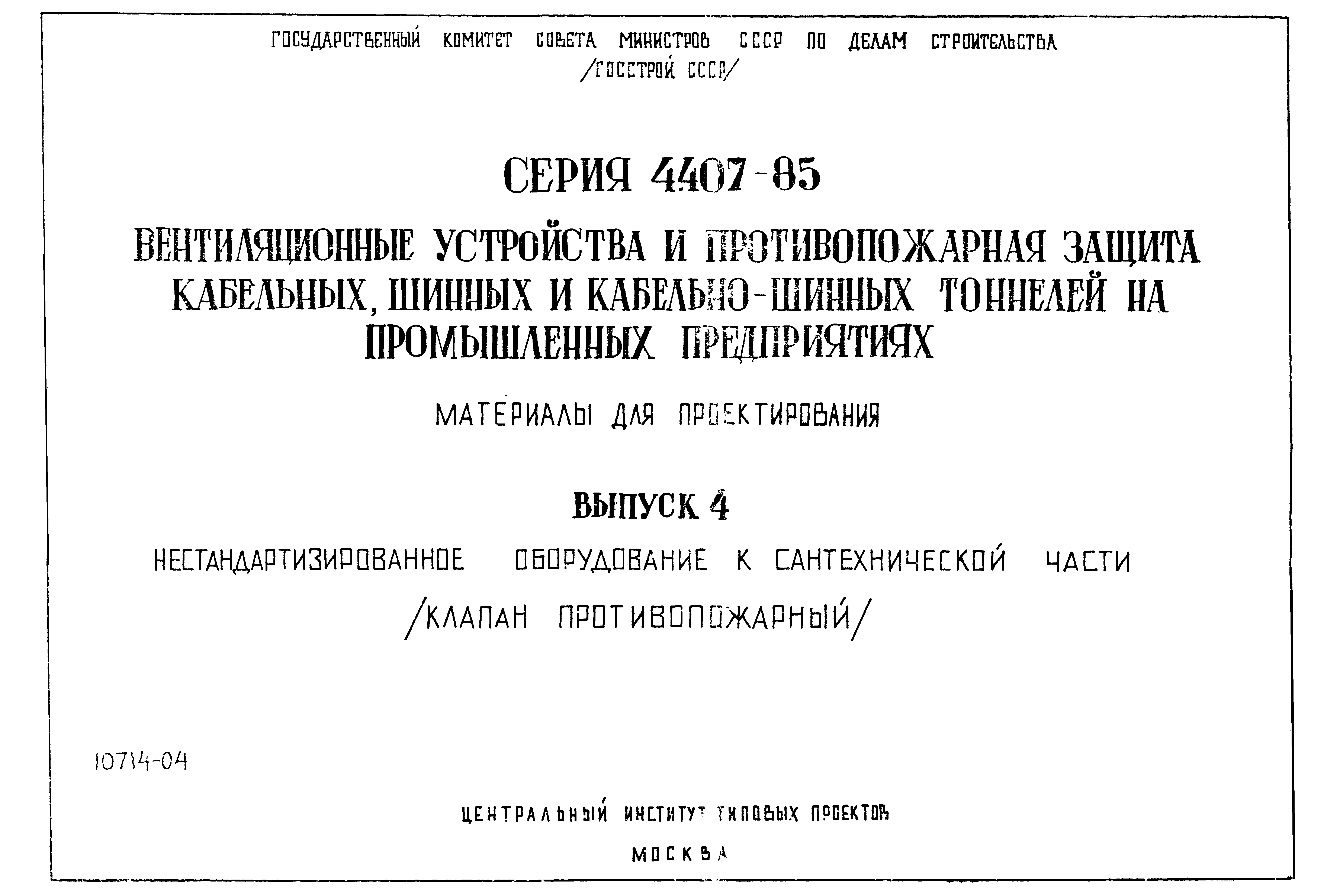 Серия 4.407-85