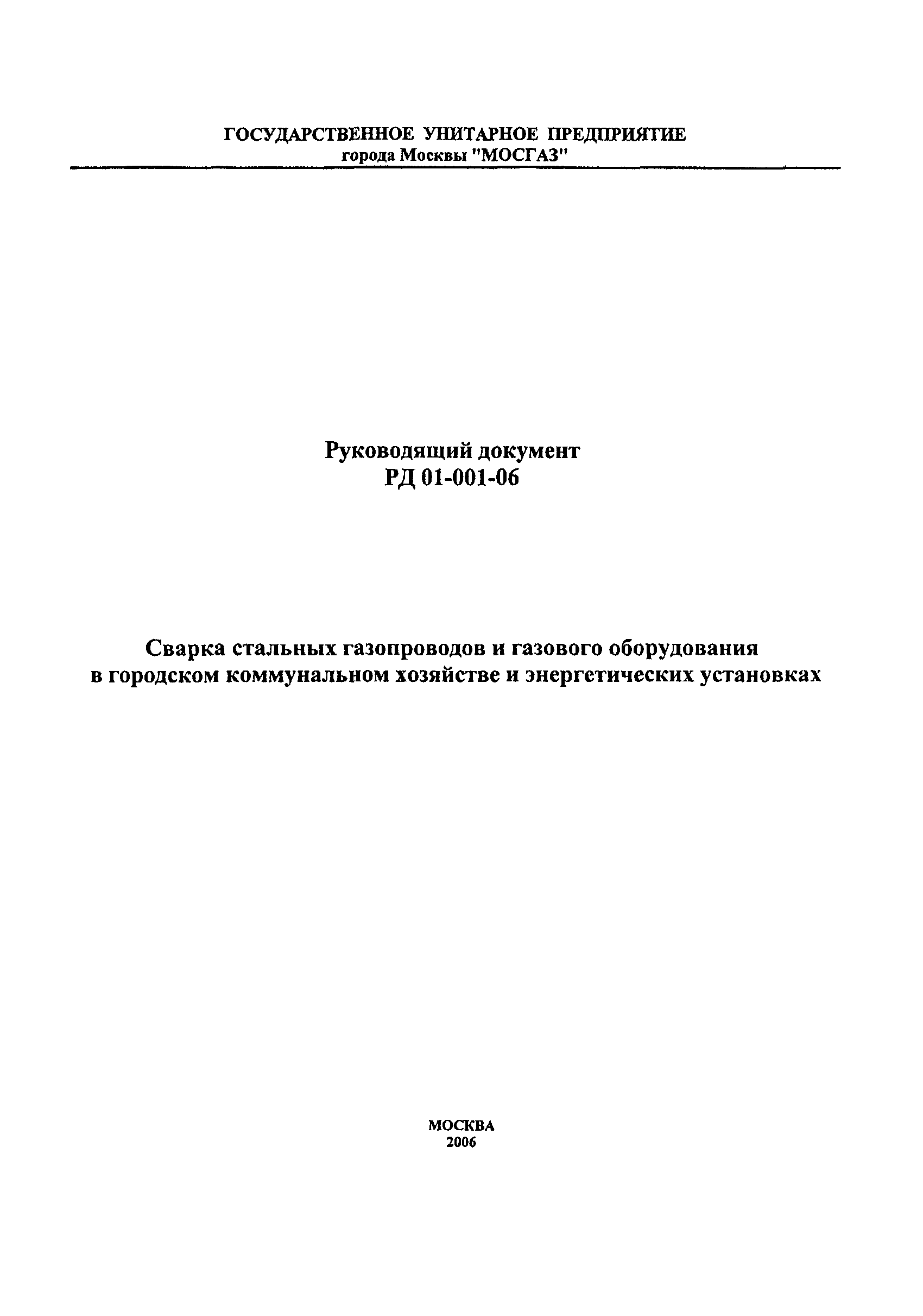 РД 01-001-06