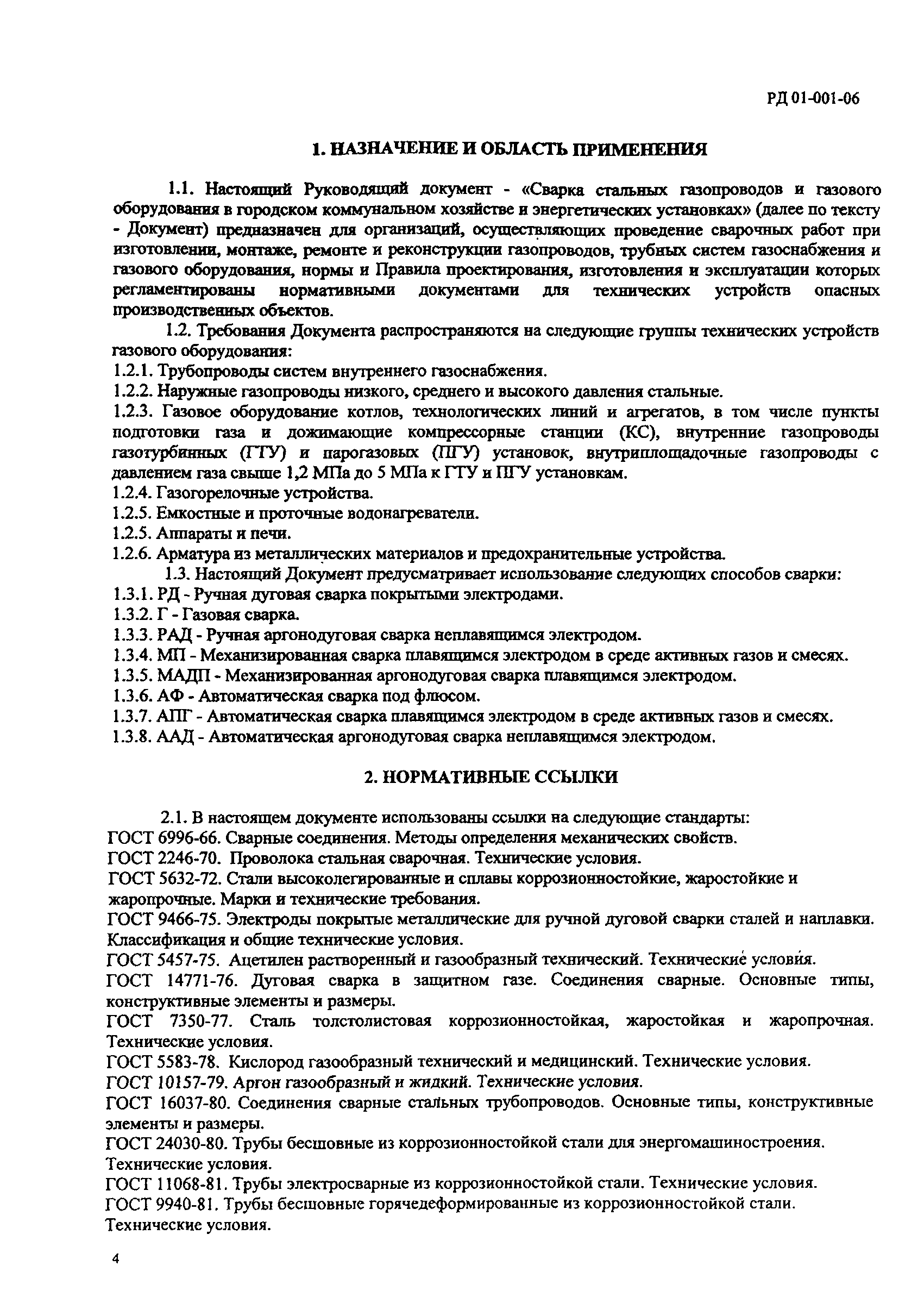 РД 01-001-06