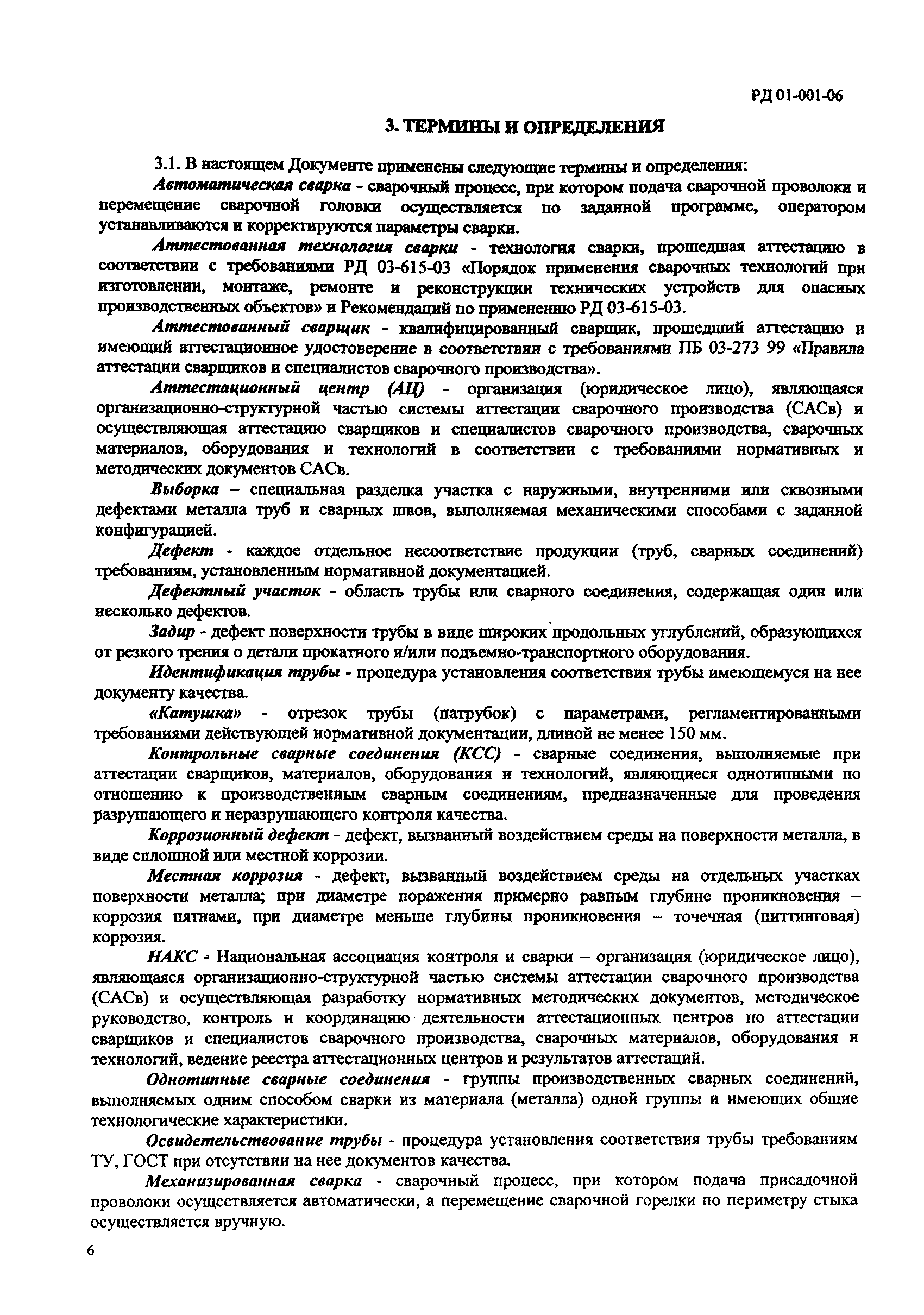 РД 01-001-06