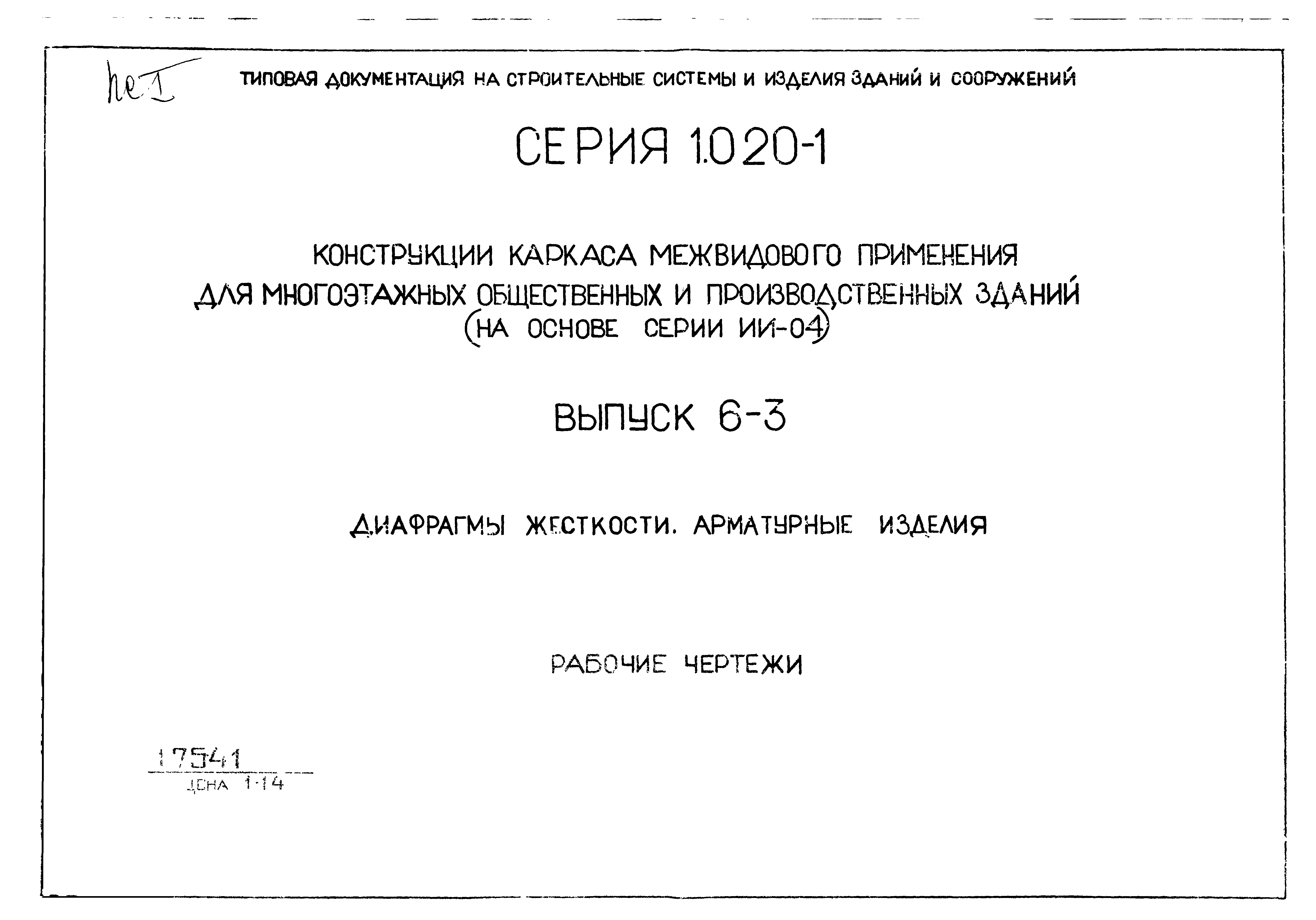 Серия 1.020-1